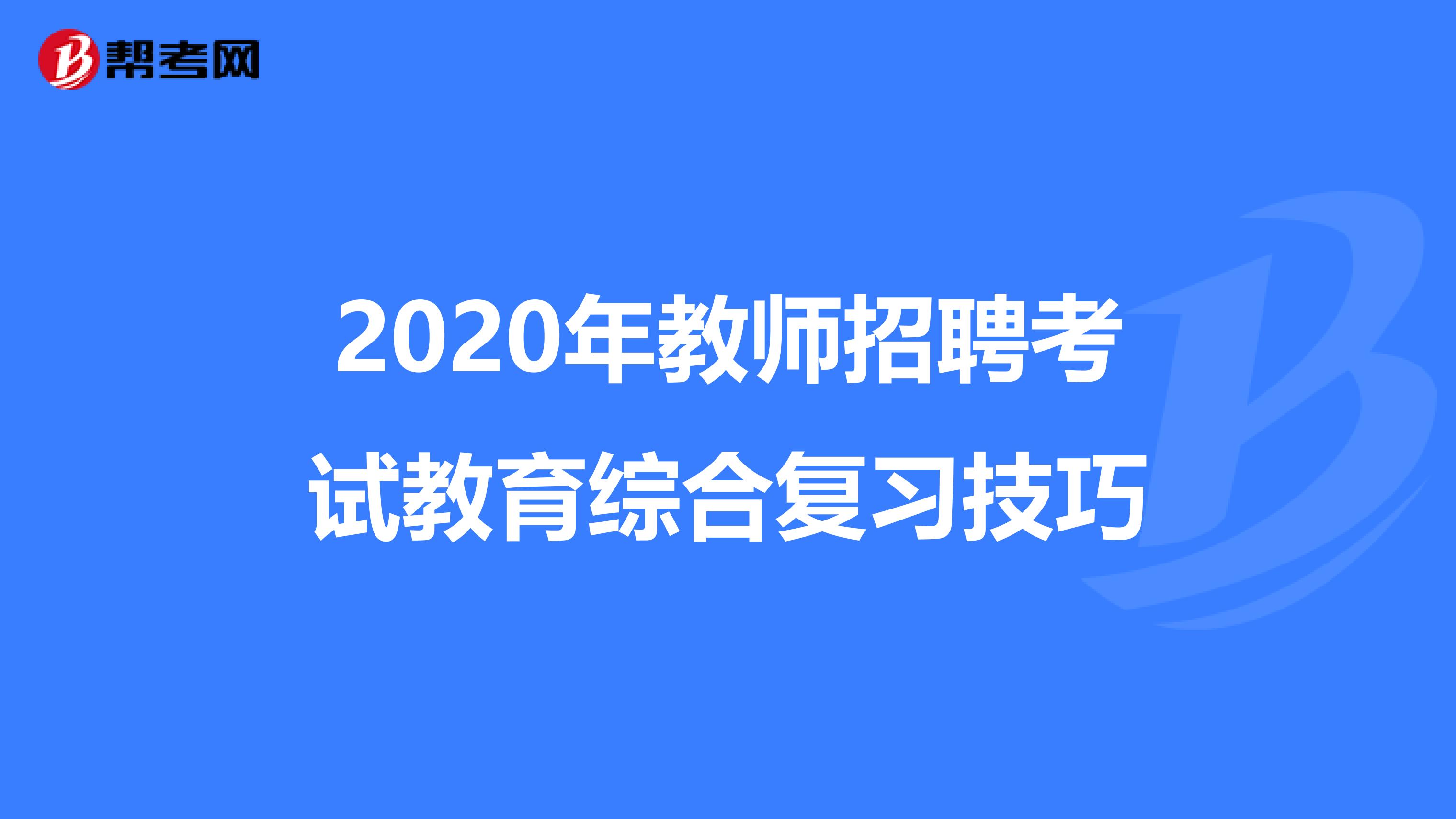 2020年教师招聘考试教育综合复习技巧