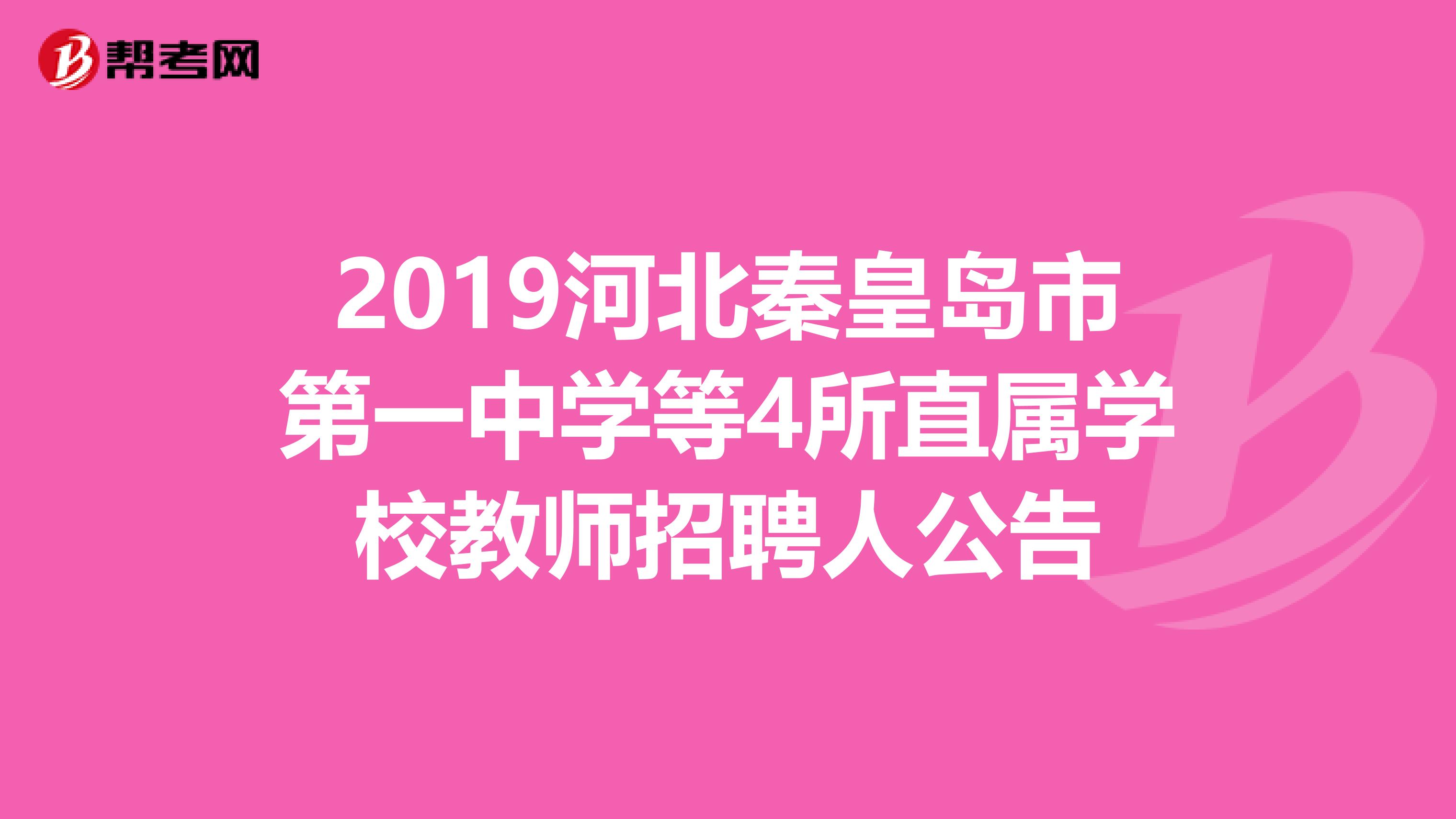2019河北秦皇岛市第一中学等4所直属学校教师招聘人公告