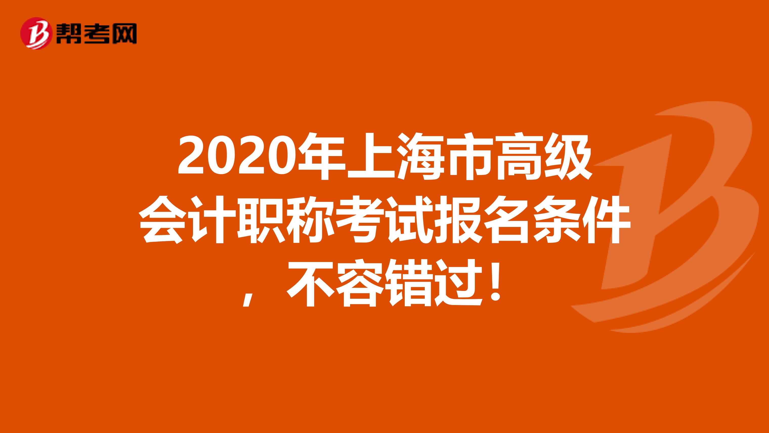 2020年上海市高级会计职称考试报名条件，不容错过！
