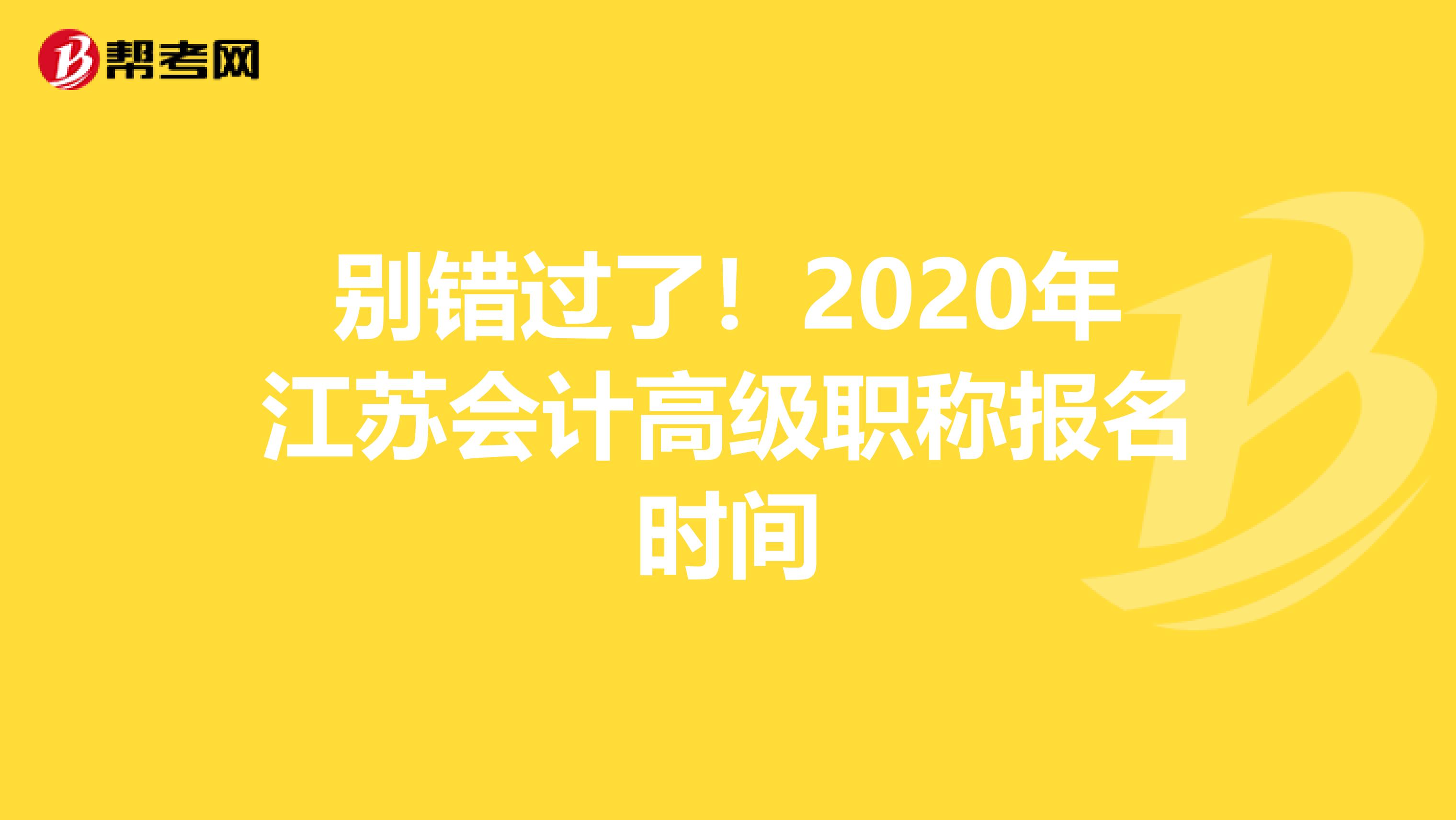 别错过了！2020年江苏会计高级职称报名时间