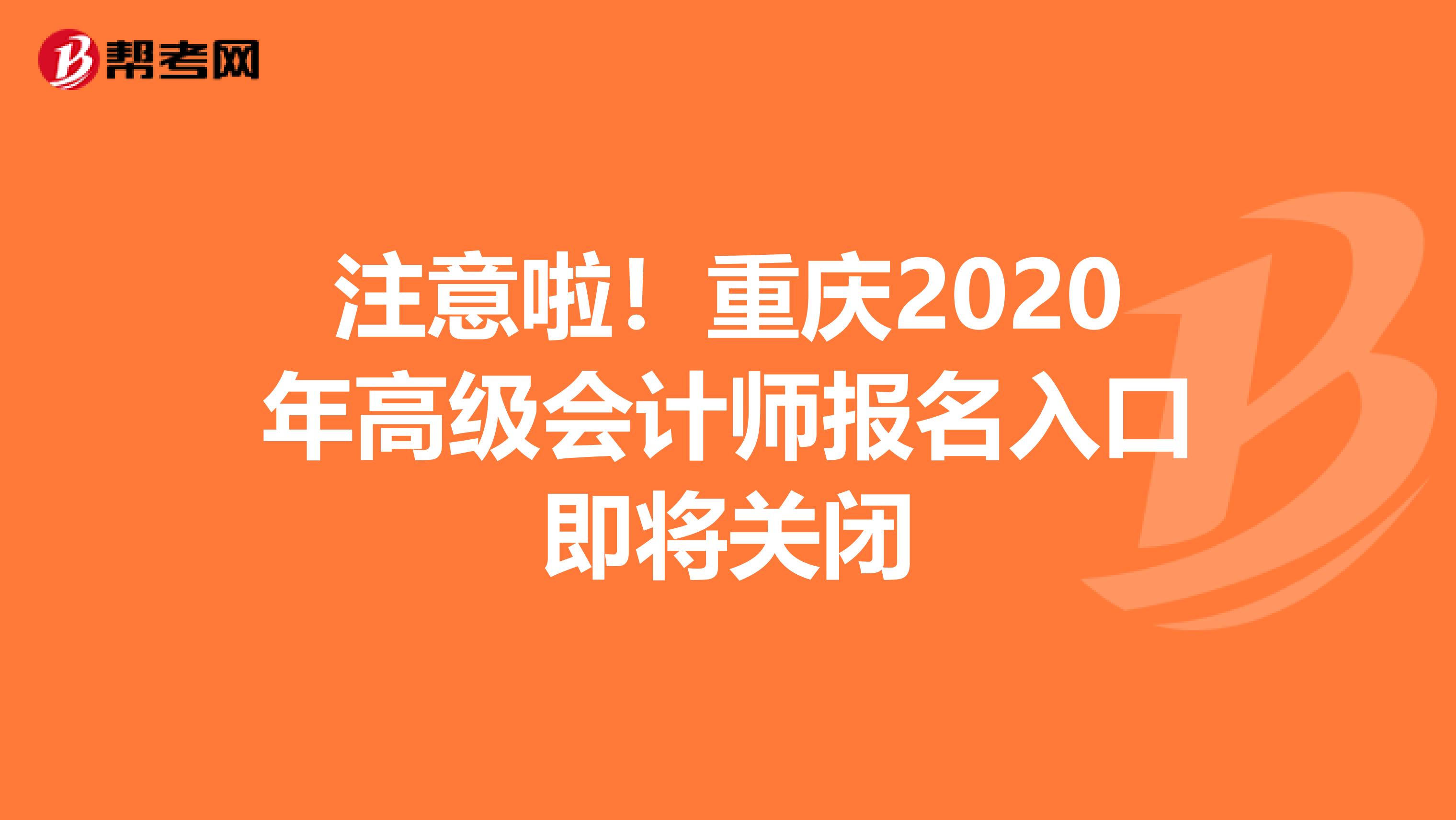 注意啦！重庆2020年高级会计师报名入口即将关闭