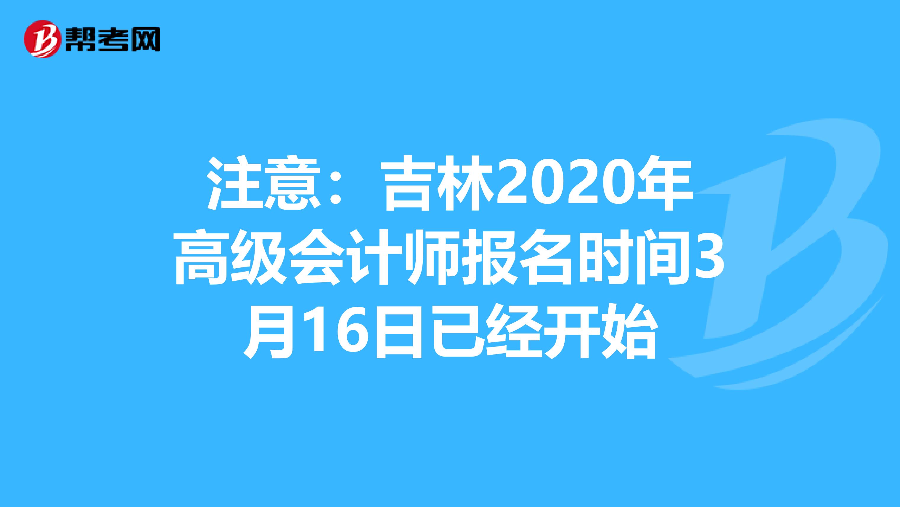注意:吉林2020年高級會計(jì)師報(bào)名時(shí)間3月16日已經(jīng)開始