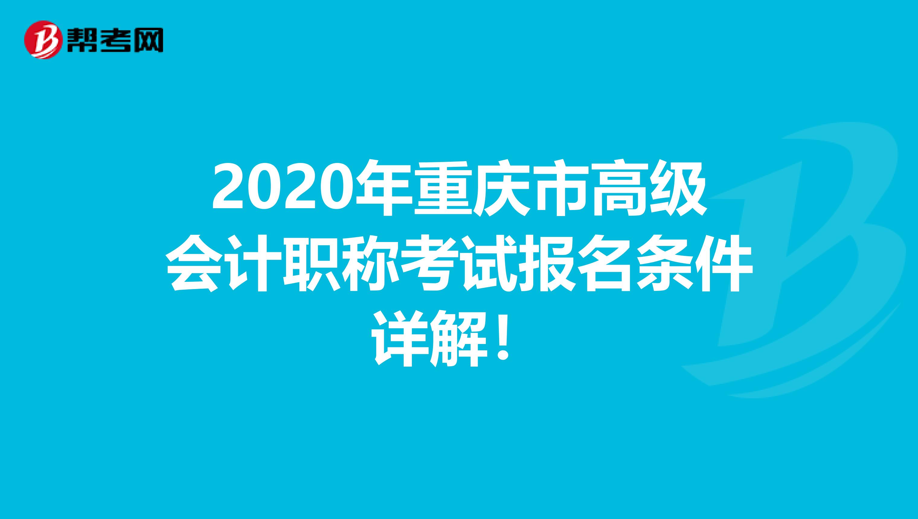 2020年重庆市高级会计职称考试报名条件详解！
