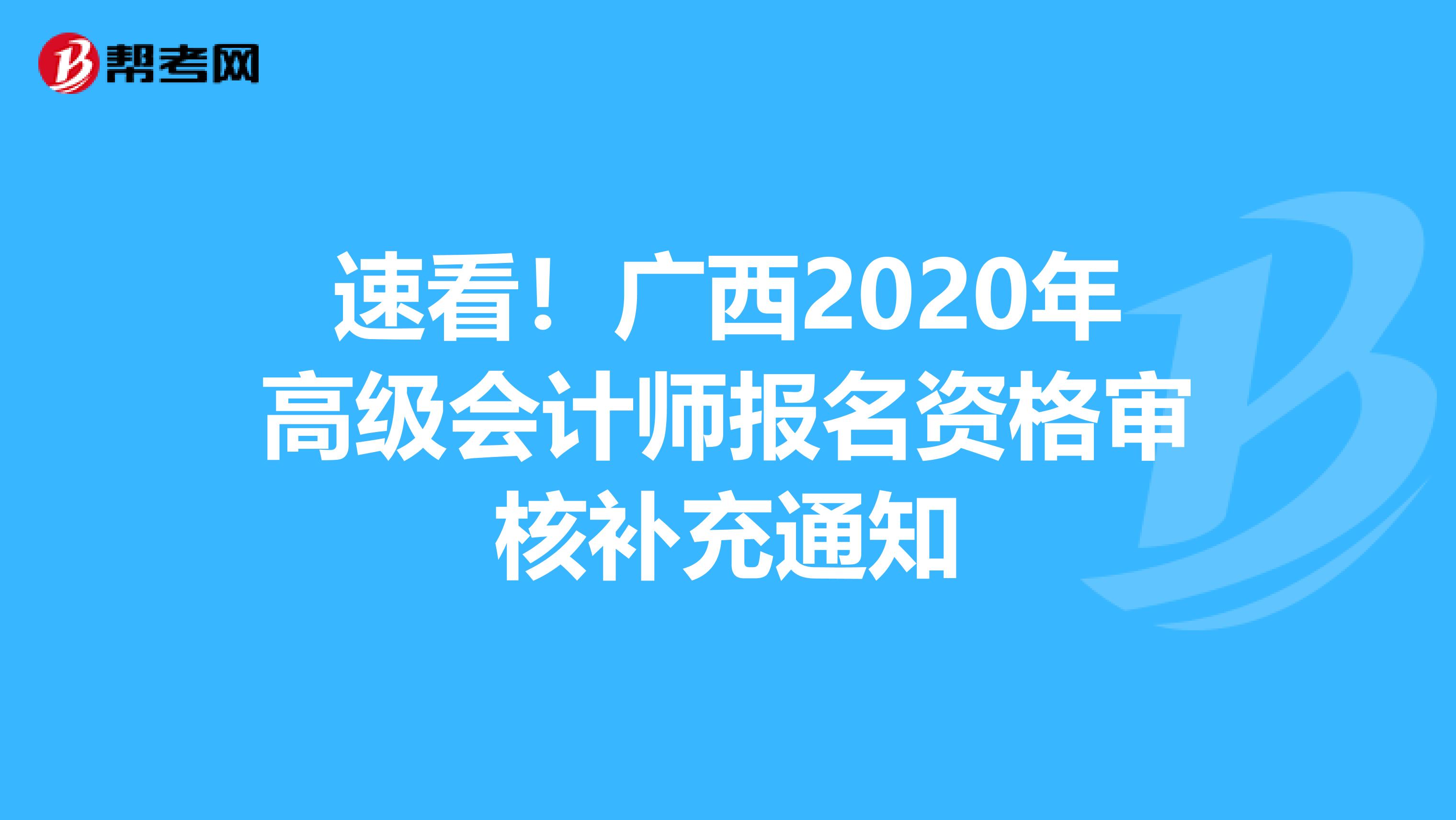 速看！广西2020年高级会计师报名资格审核补充通知