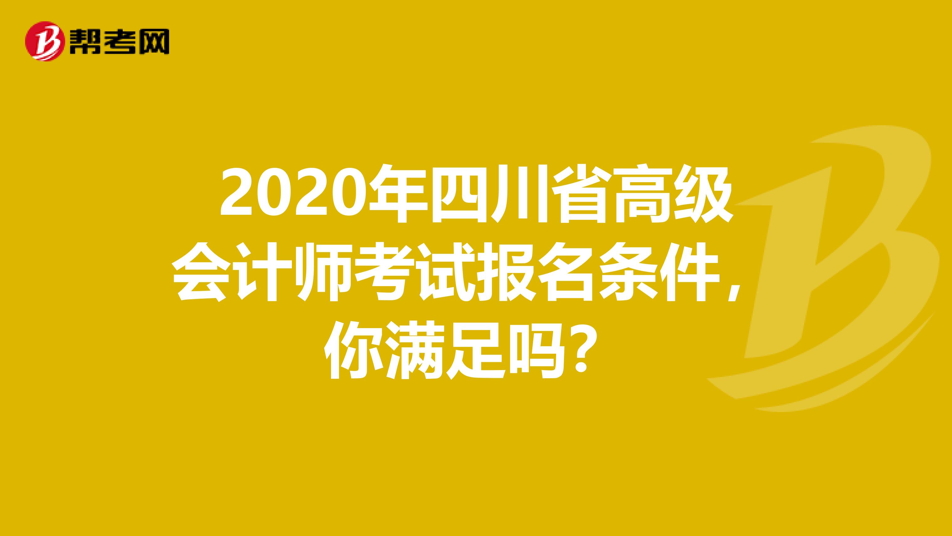 2020年四川省高级会计师考试报名条件，你满足吗？