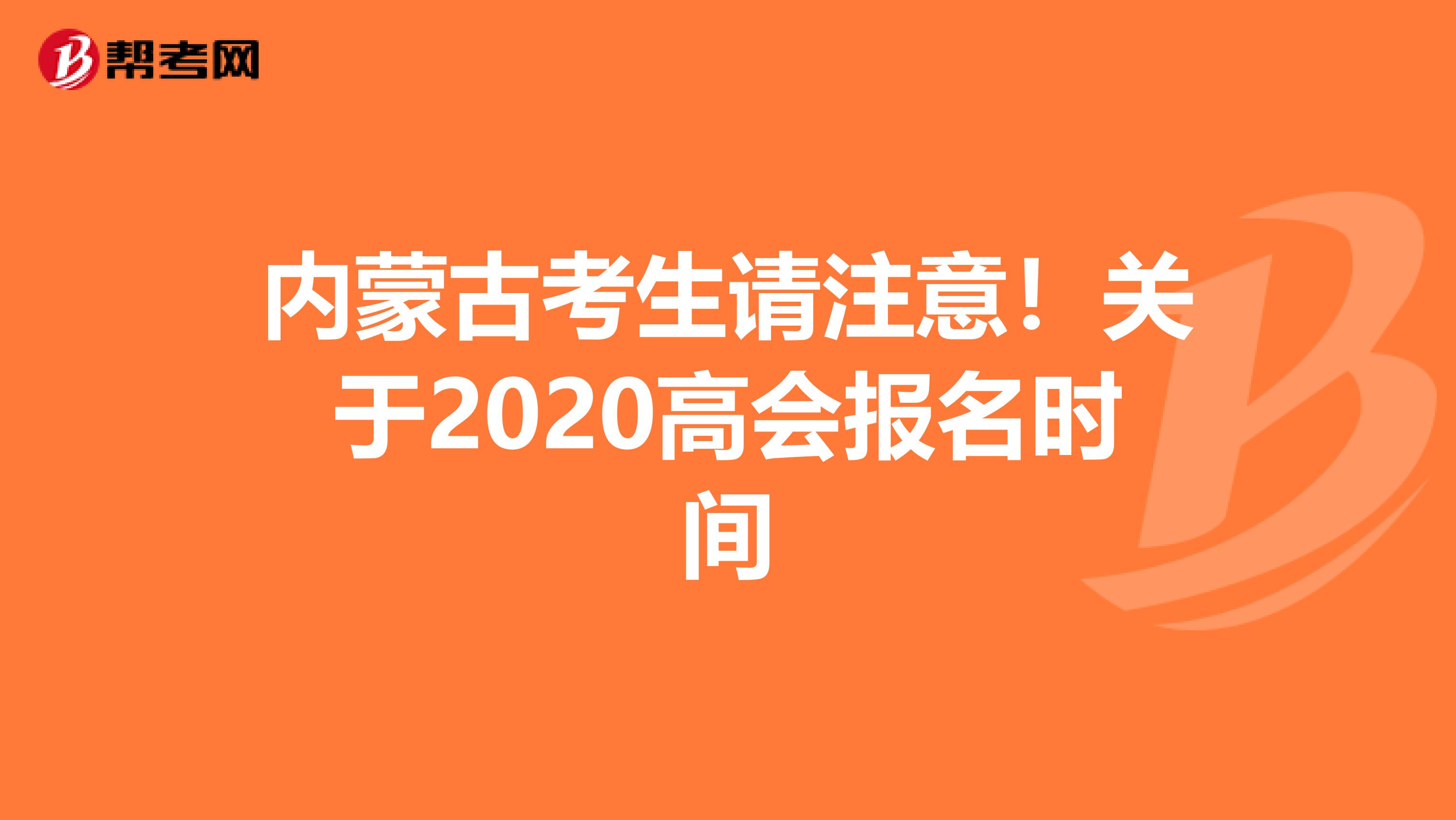 内蒙古考生请注意！关于2020高会报名时间