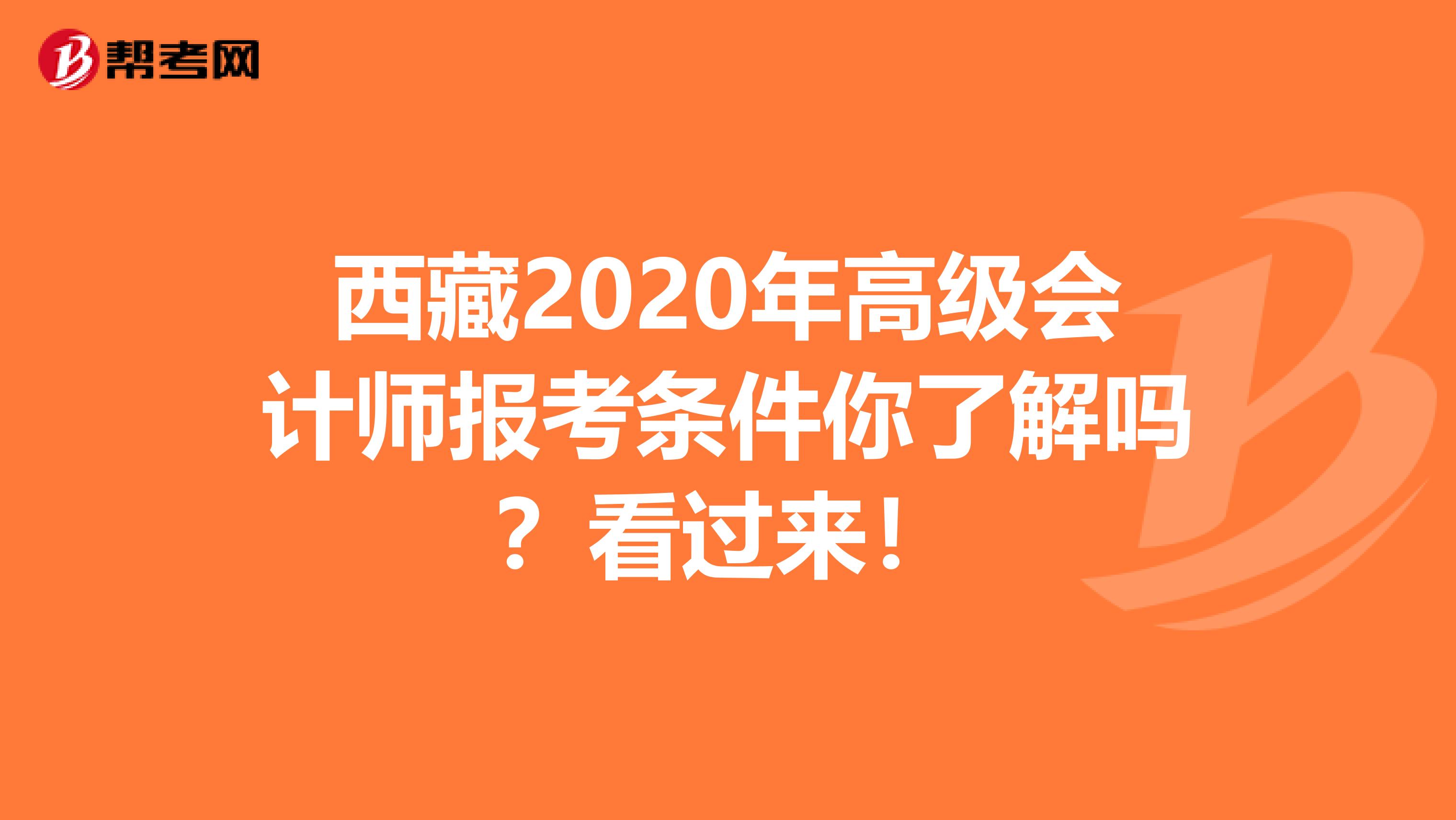 西藏2020年高级会计师报考条件你了解吗？看过来！