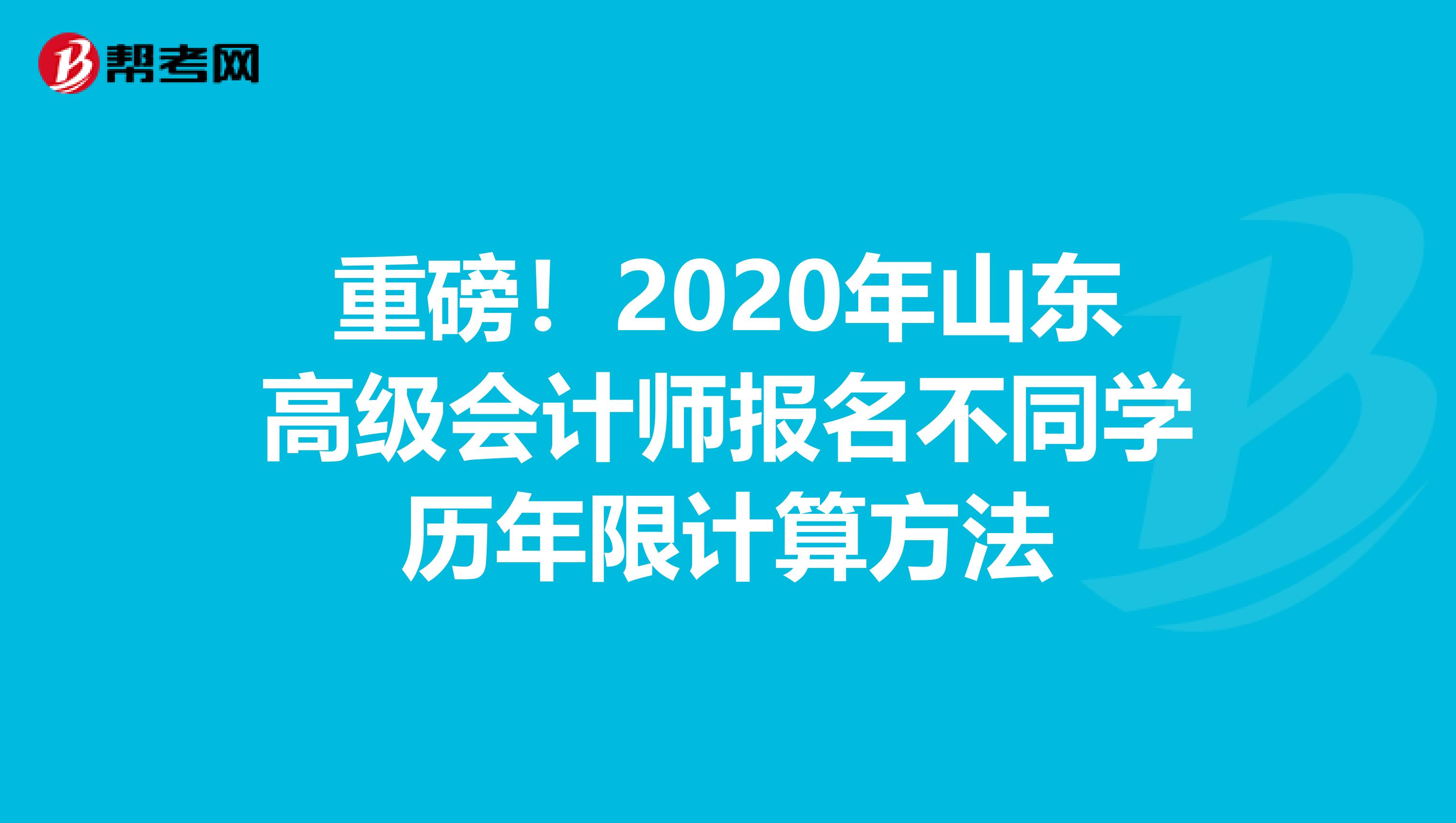 重磅！2020年山东高级会计师报名不同学历年限计算方法