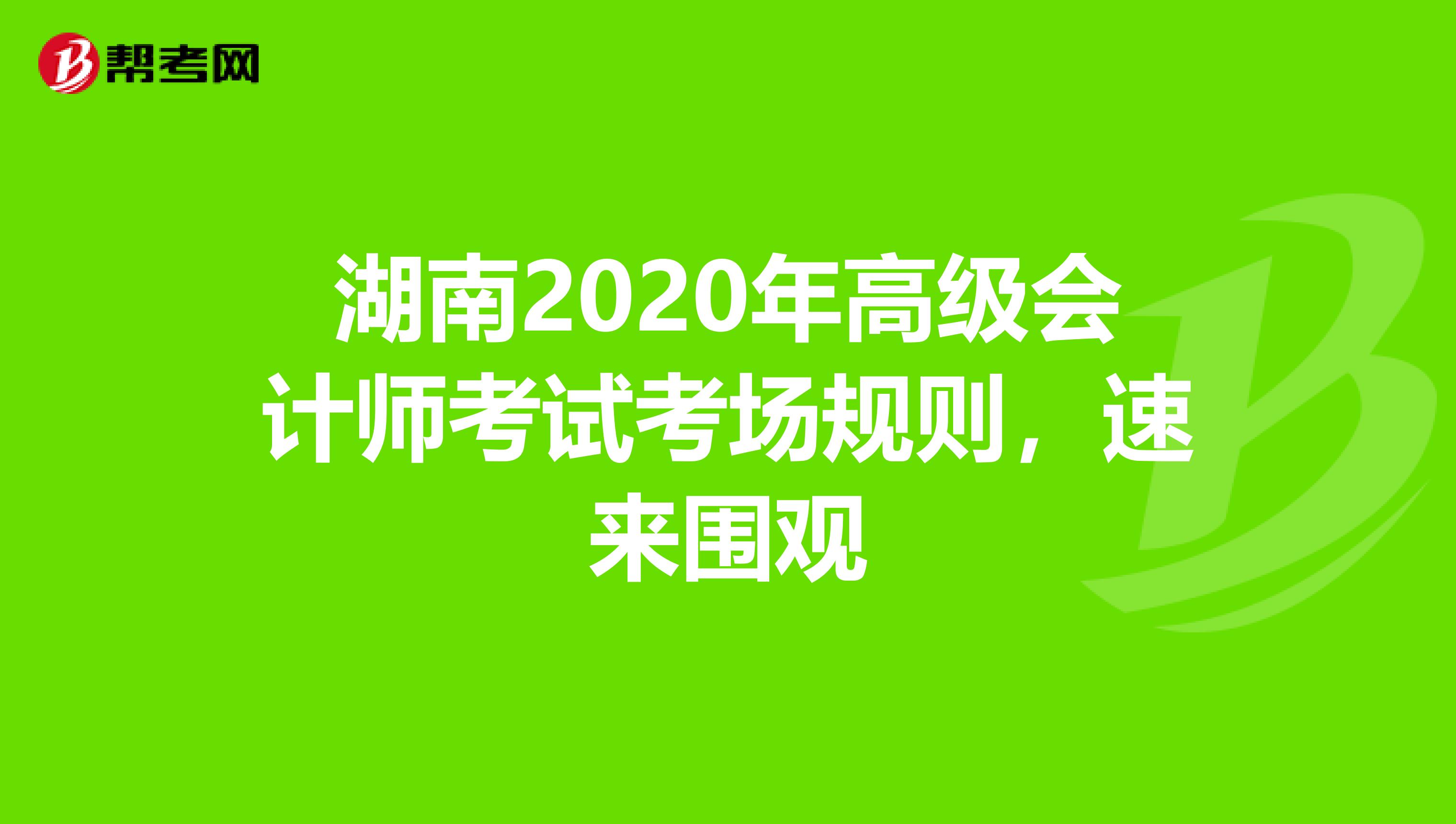 湖南2020年高級會計師考試考場規(guī)則，速來圍觀
