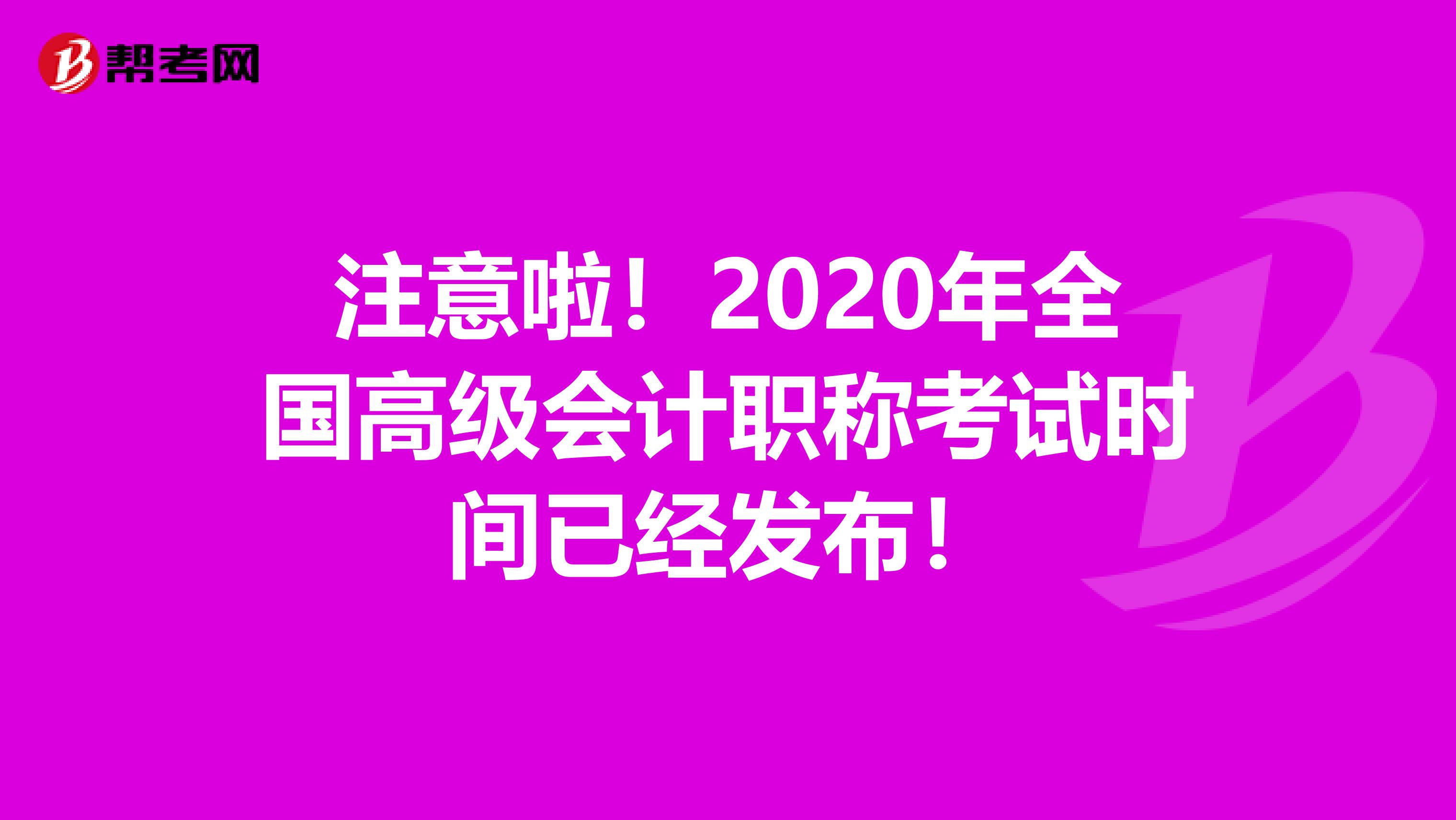 注意啦！2020年全国高级会计职称考试时间已经发布！