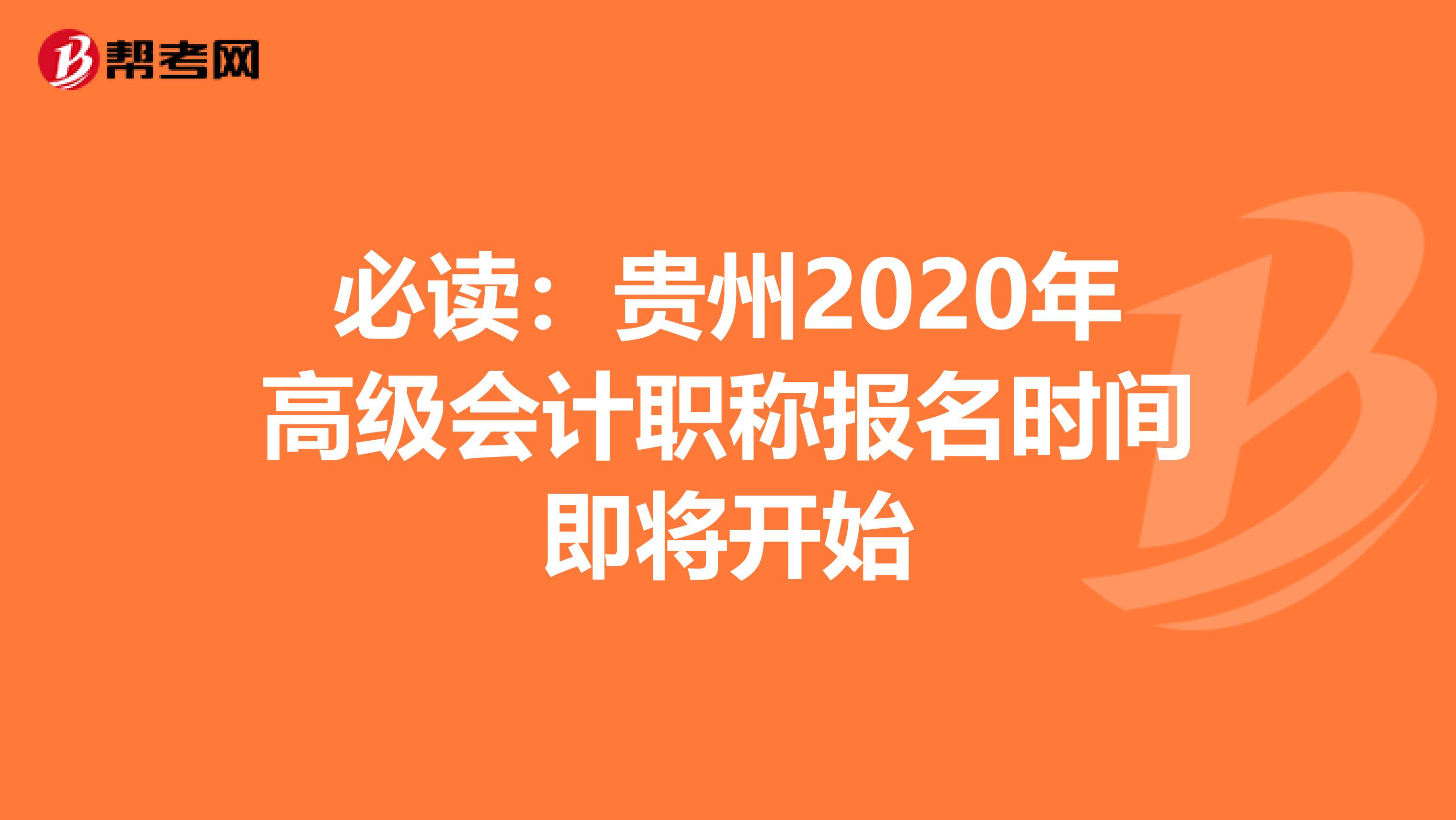 必读：贵州2020年高级会计职称报名时间即将开始