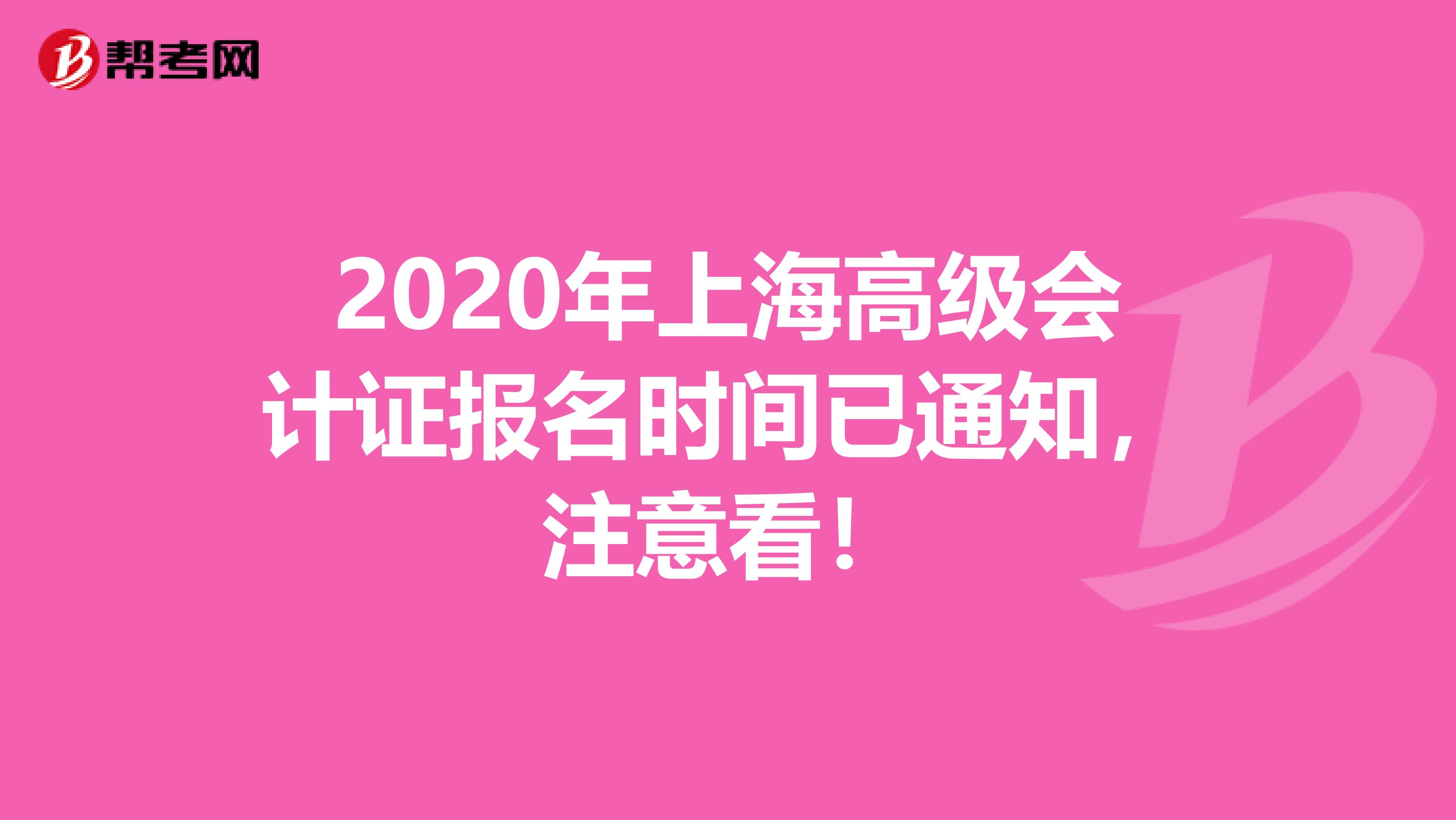 2020年上海高级会计证报名时间已通知,注意看!
