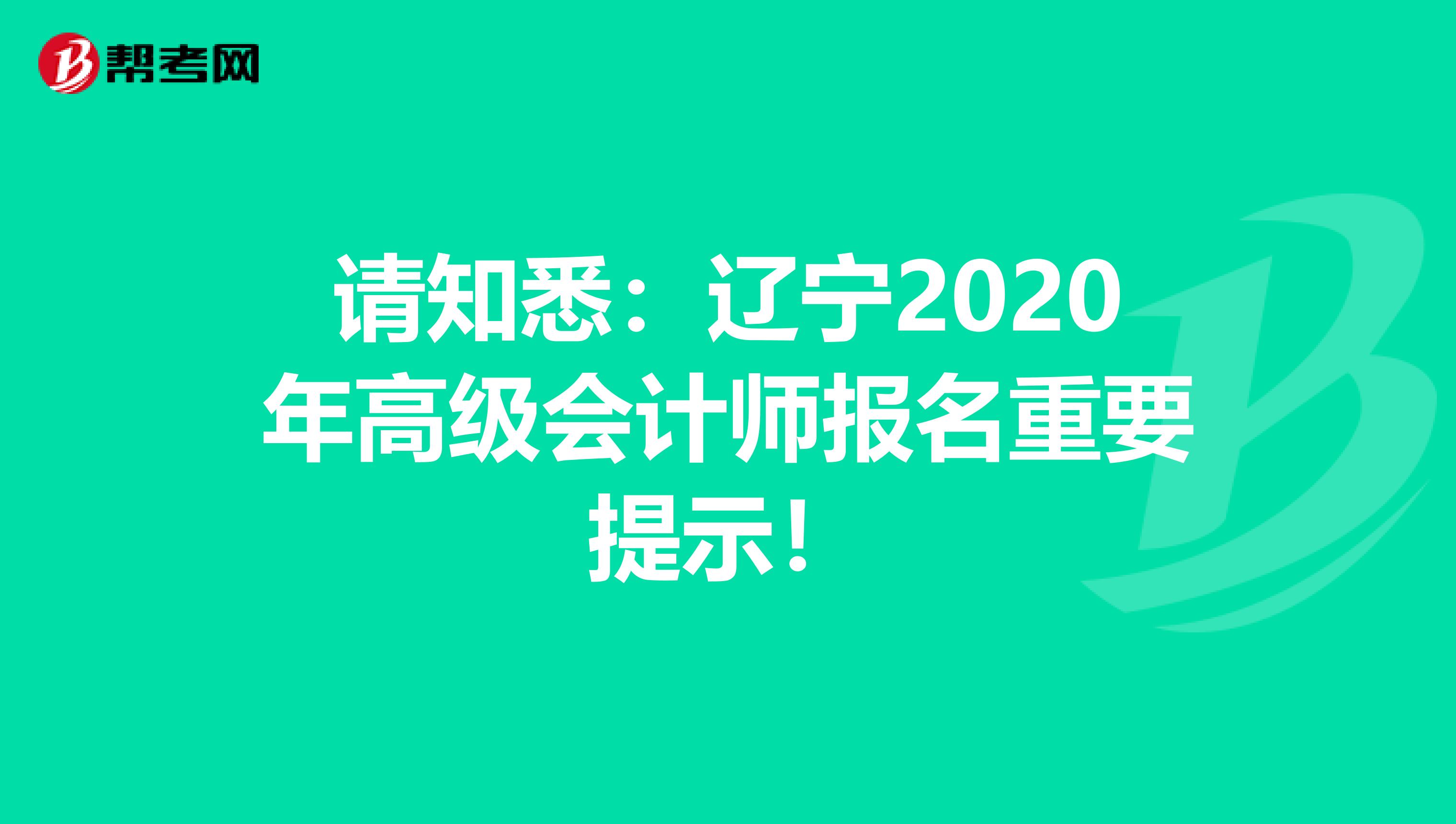 请知悉：辽宁2020年高级会计师报名重要提示！