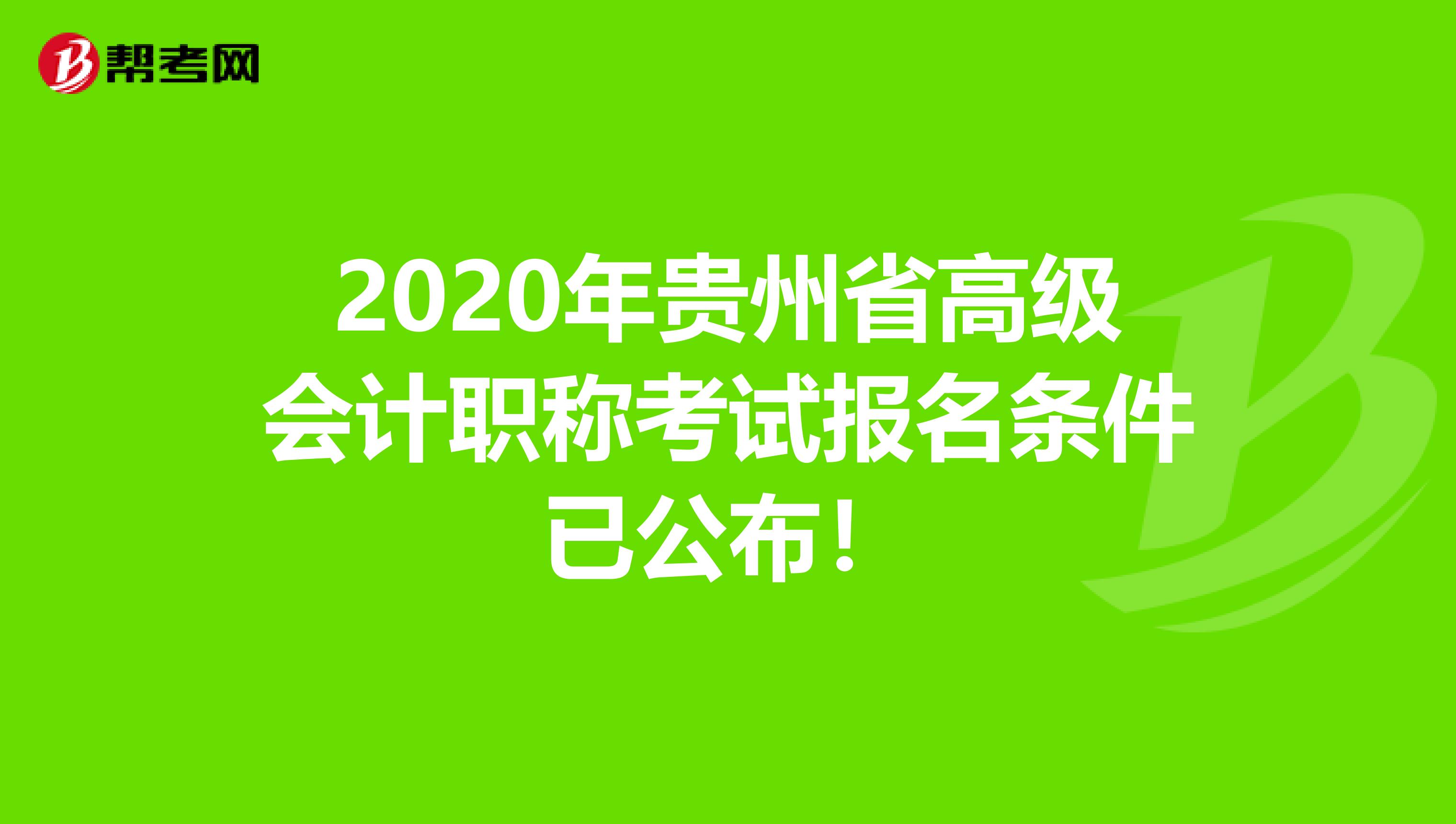 2020年贵州省高级会计职称考试报名条件已公布！