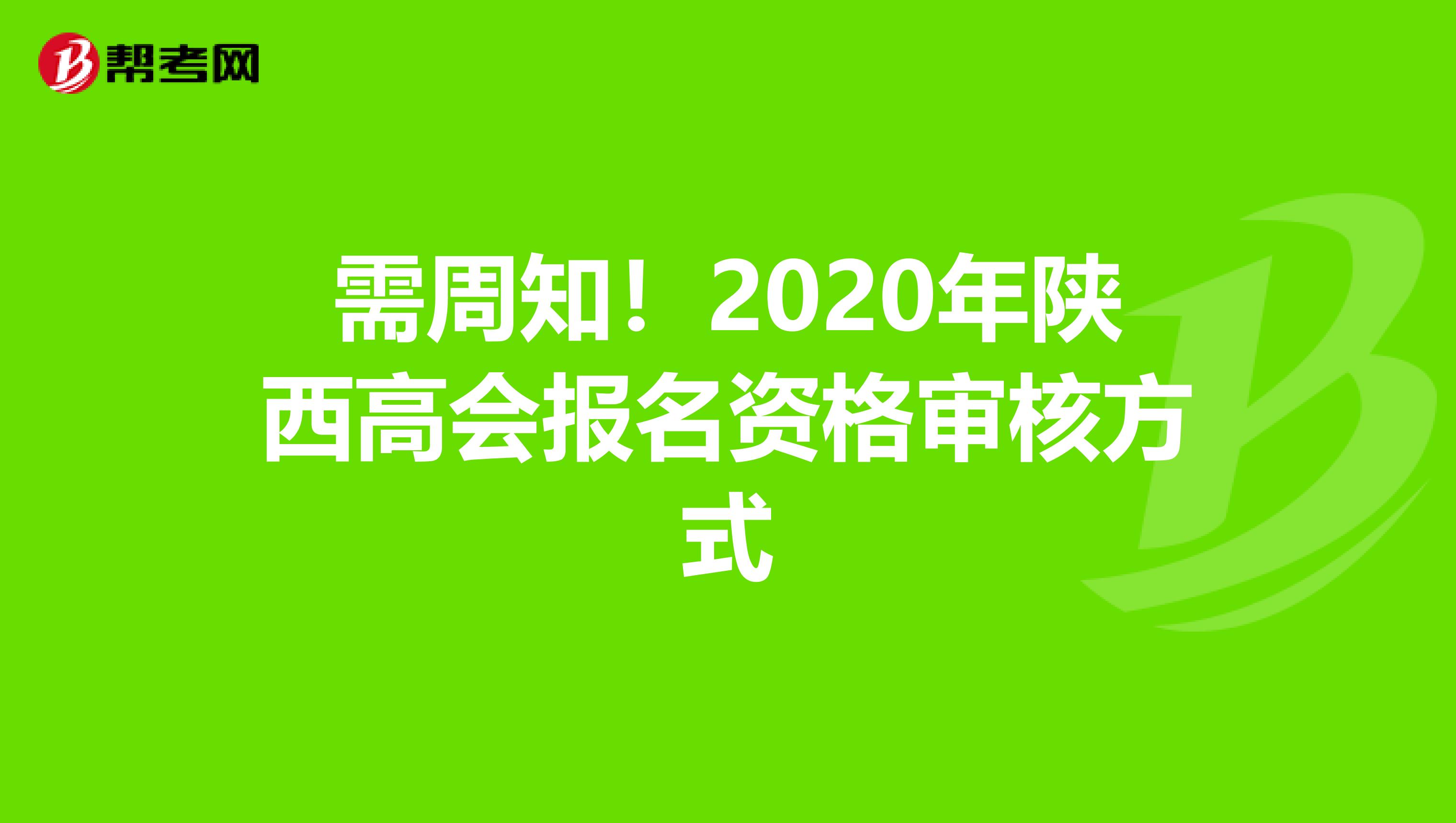需周知！2020年陜西高會報名資格審核方式