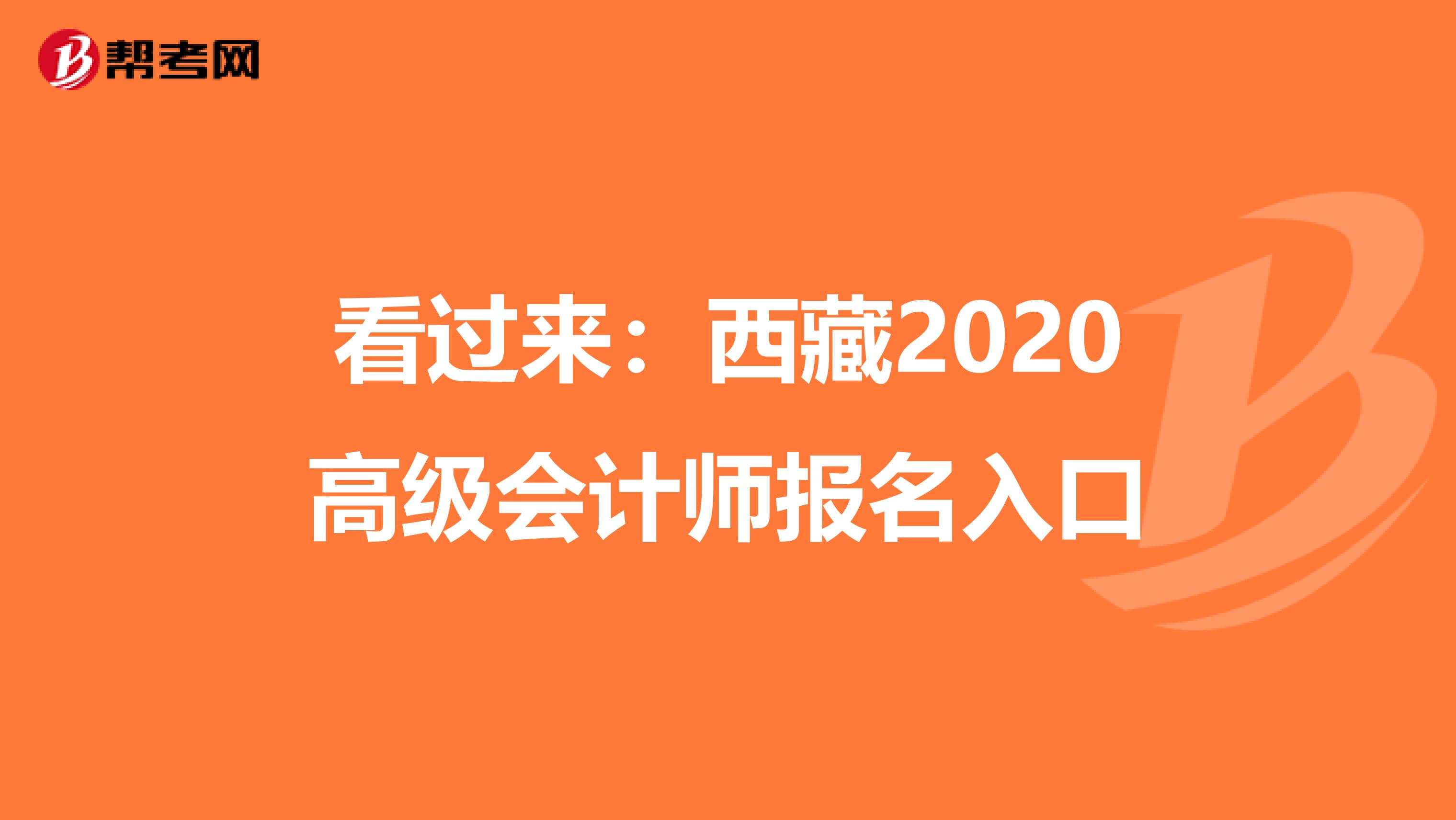 看过来：西藏2020高级会计师报名入口