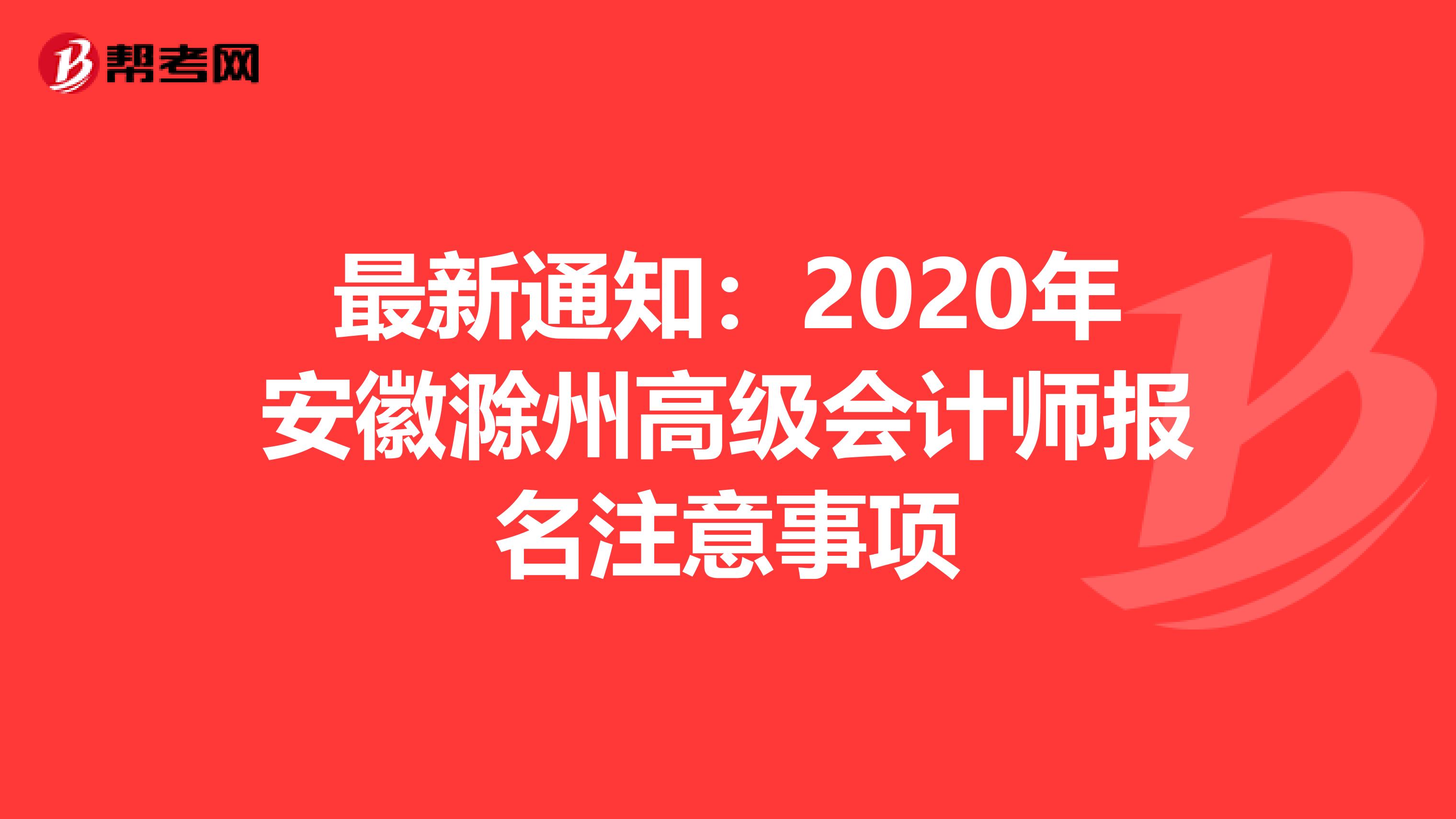 最新通知：2020年安徽滁州高级会计师报名注意事项