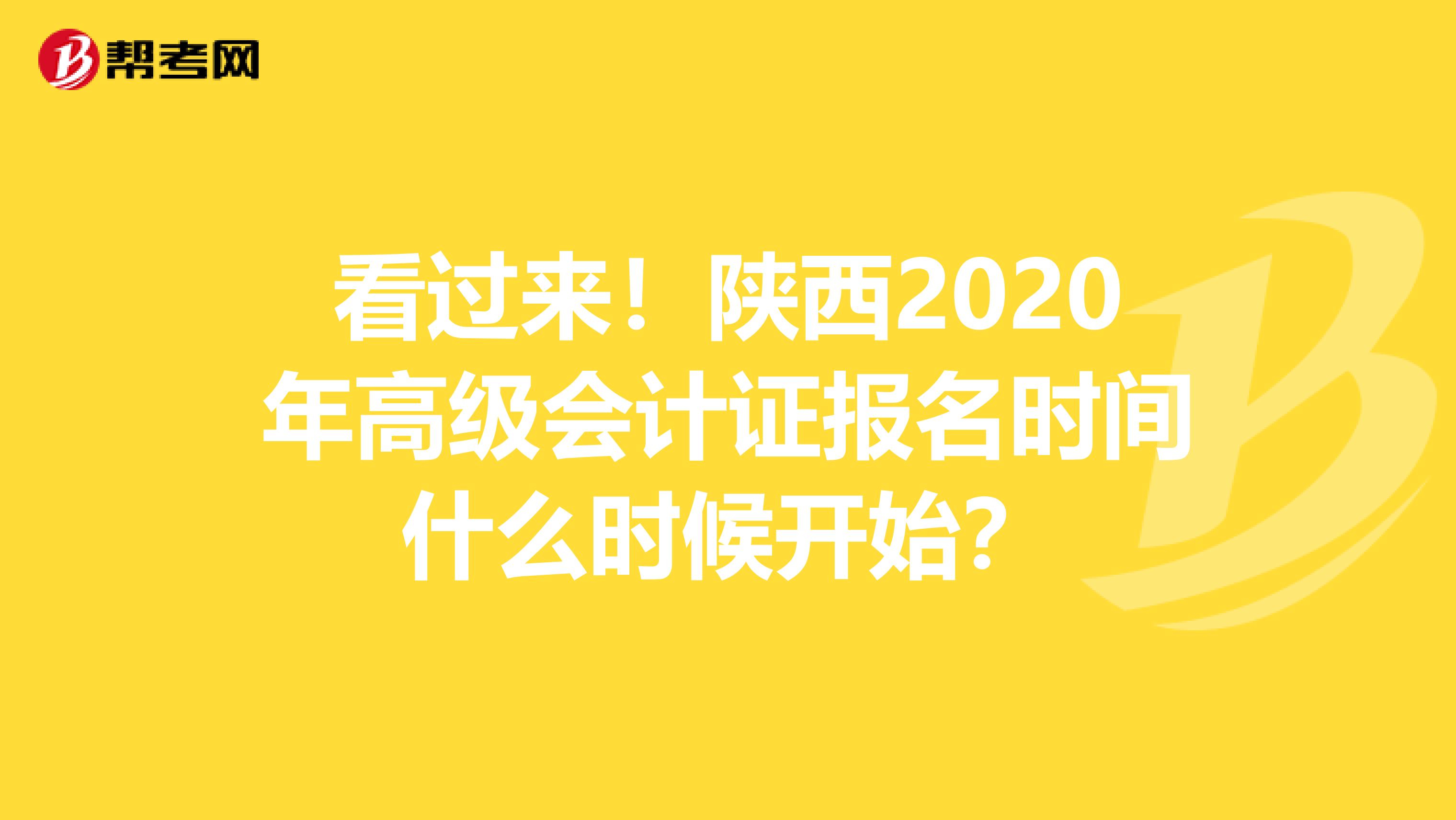 看过来！陕西2020年高级会计证报名时间什么时候开始？