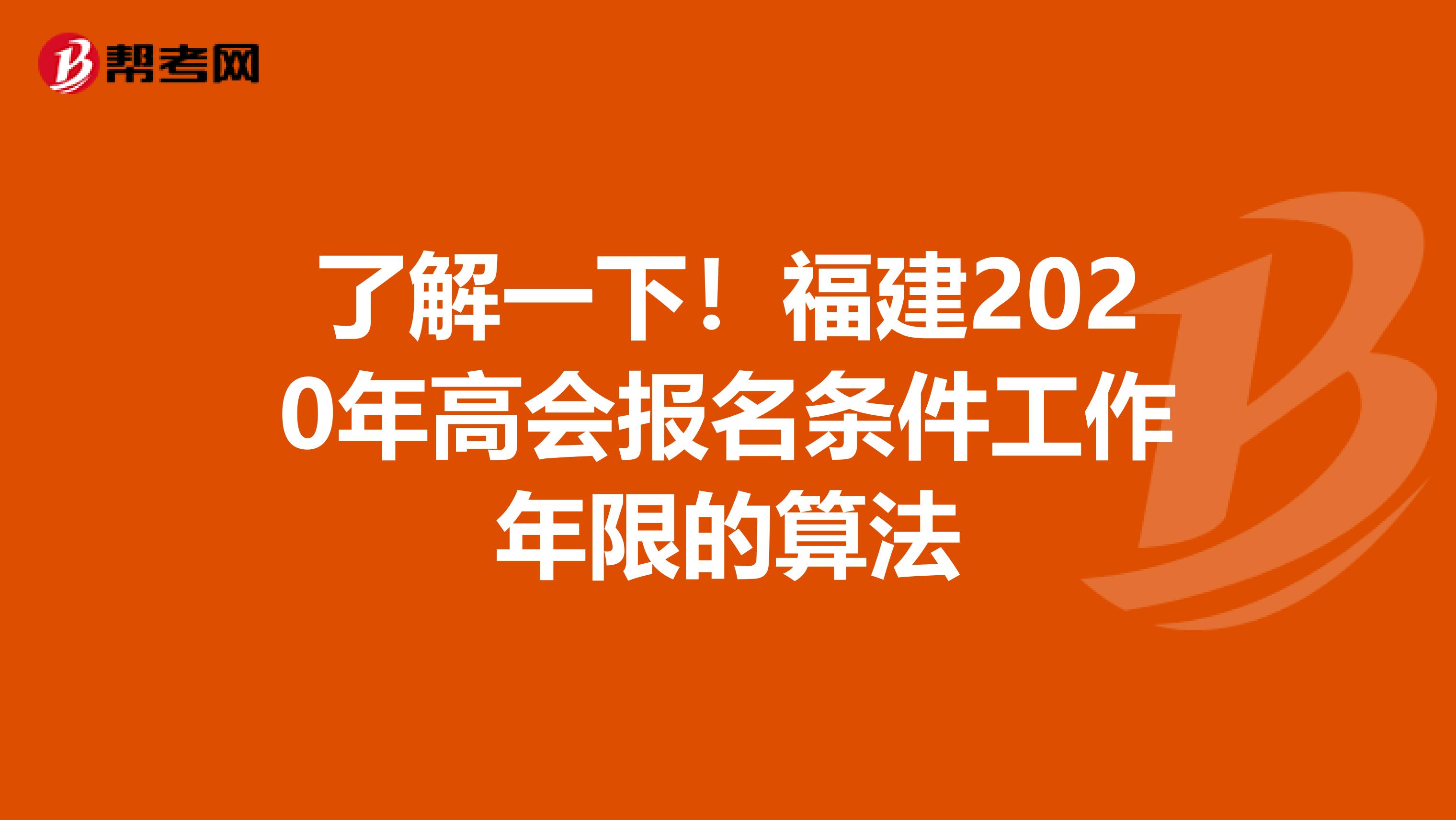 了解一下！福建2020年高会报名条件工作年限的算法