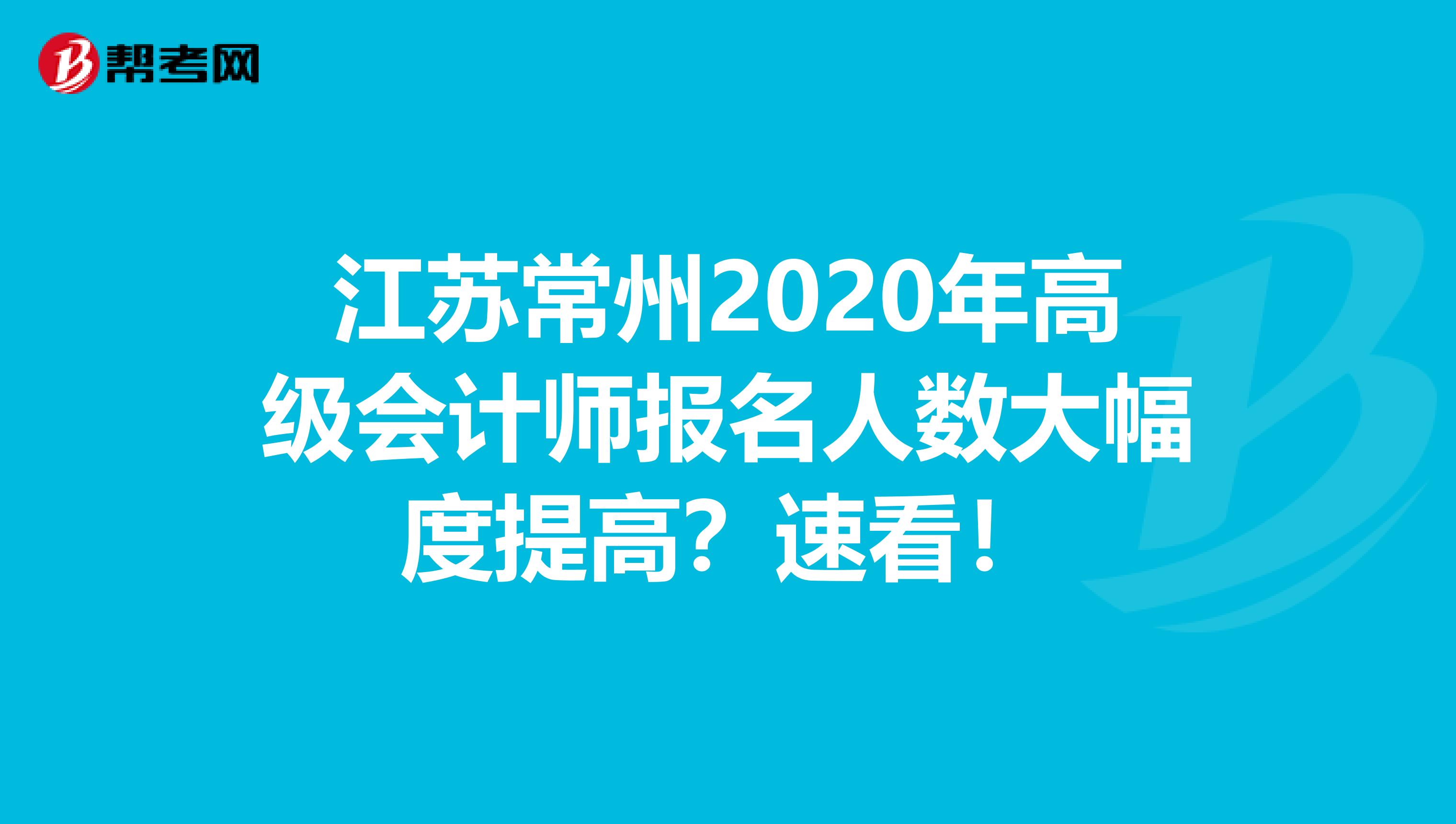 江蘇常州2020年高級會計師報名人數(shù)大幅度提高？速看！