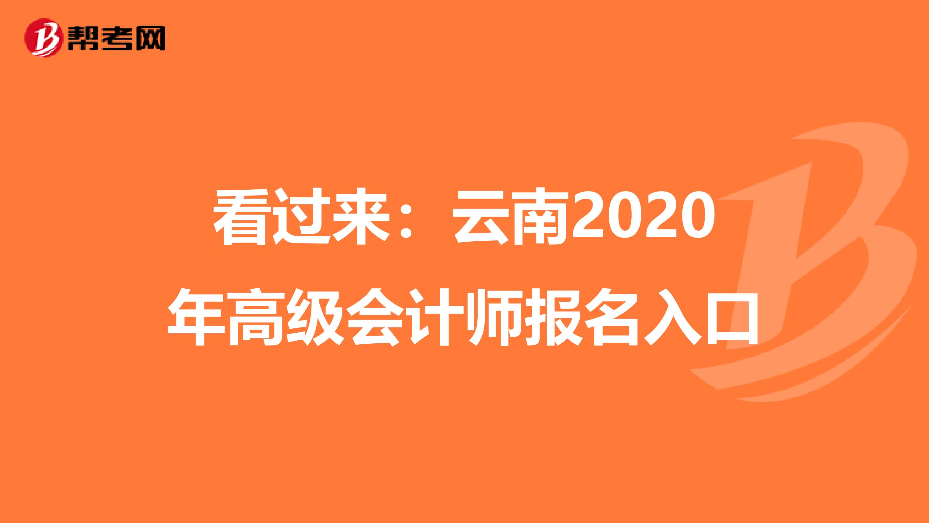 看过来：云南2020年高级会计师报名入口