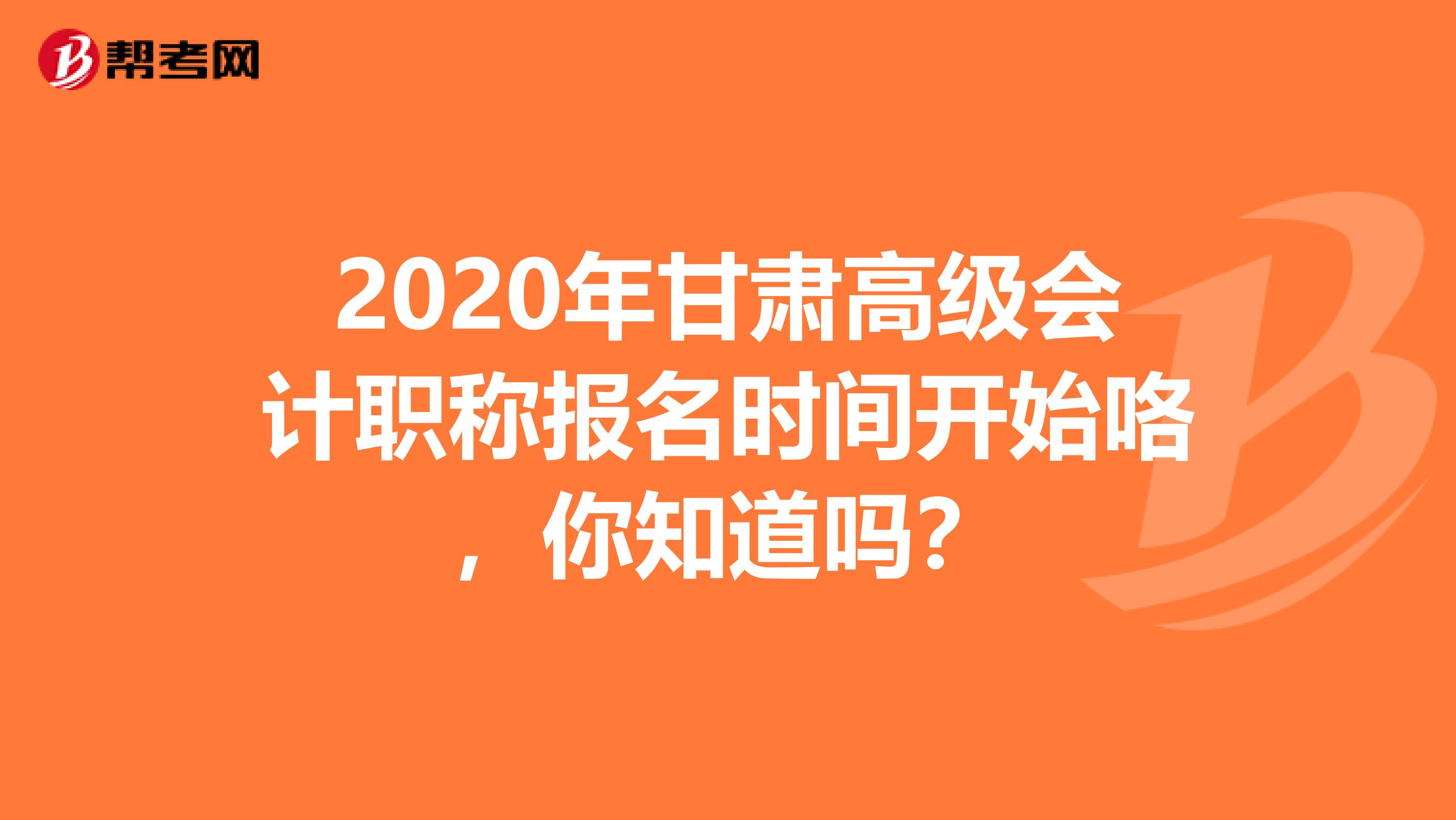 2020年甘肃高级会计职称报名时间开始咯，你知道吗？