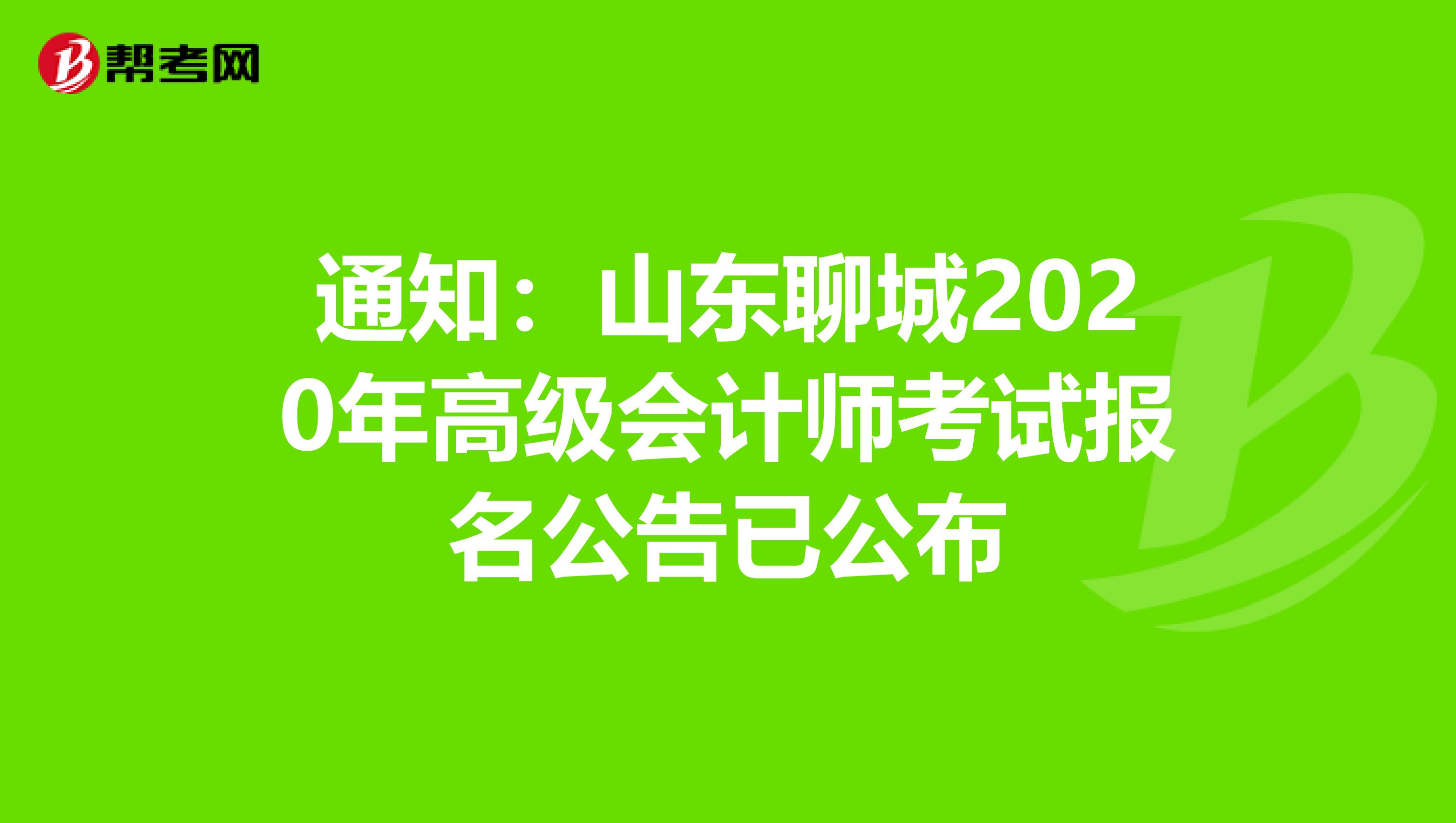 通知：山东聊城2020年高级会计师考试报名公告已公布