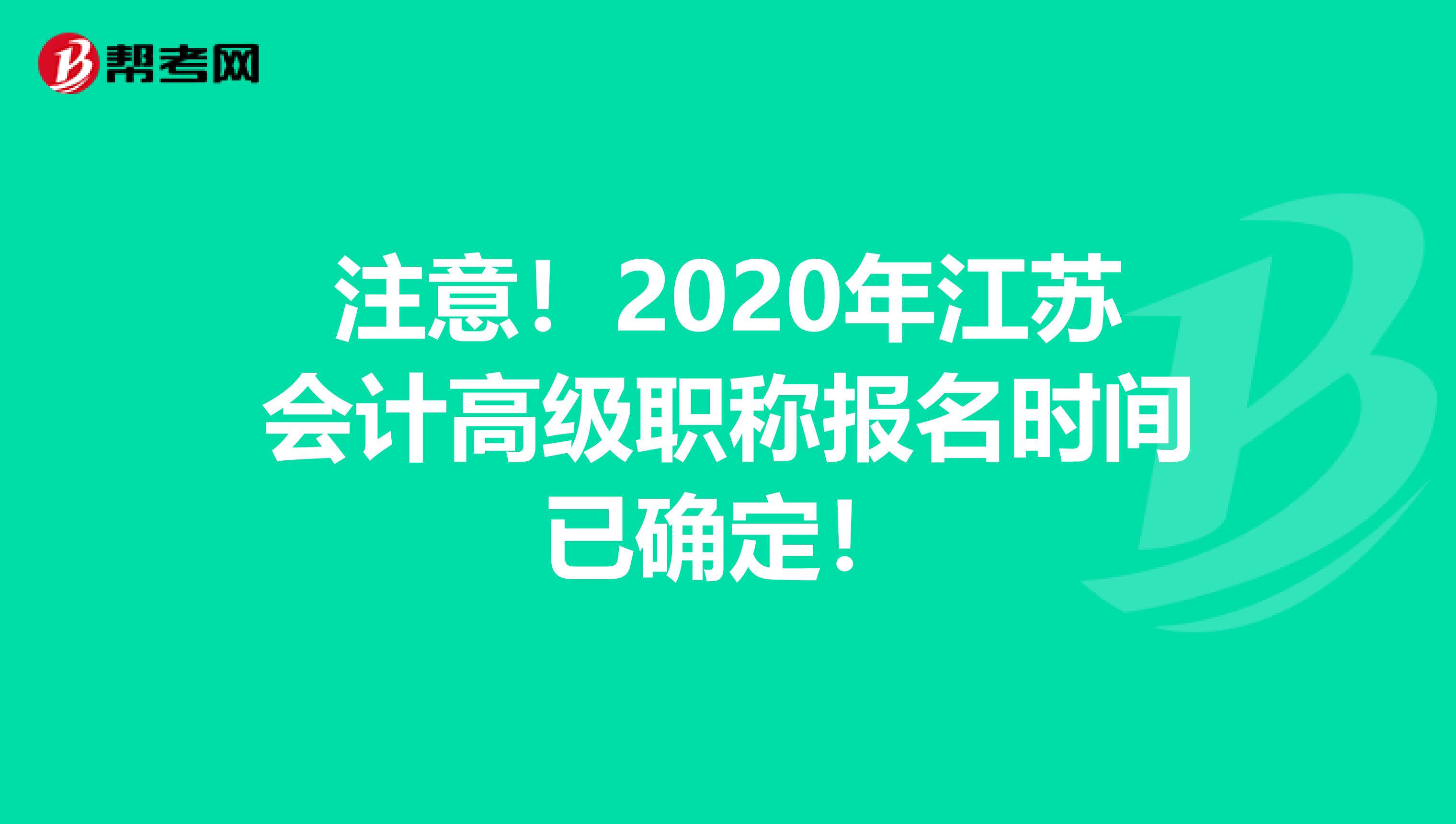 注意！2020年江苏会计高级职称报名时间已确定！