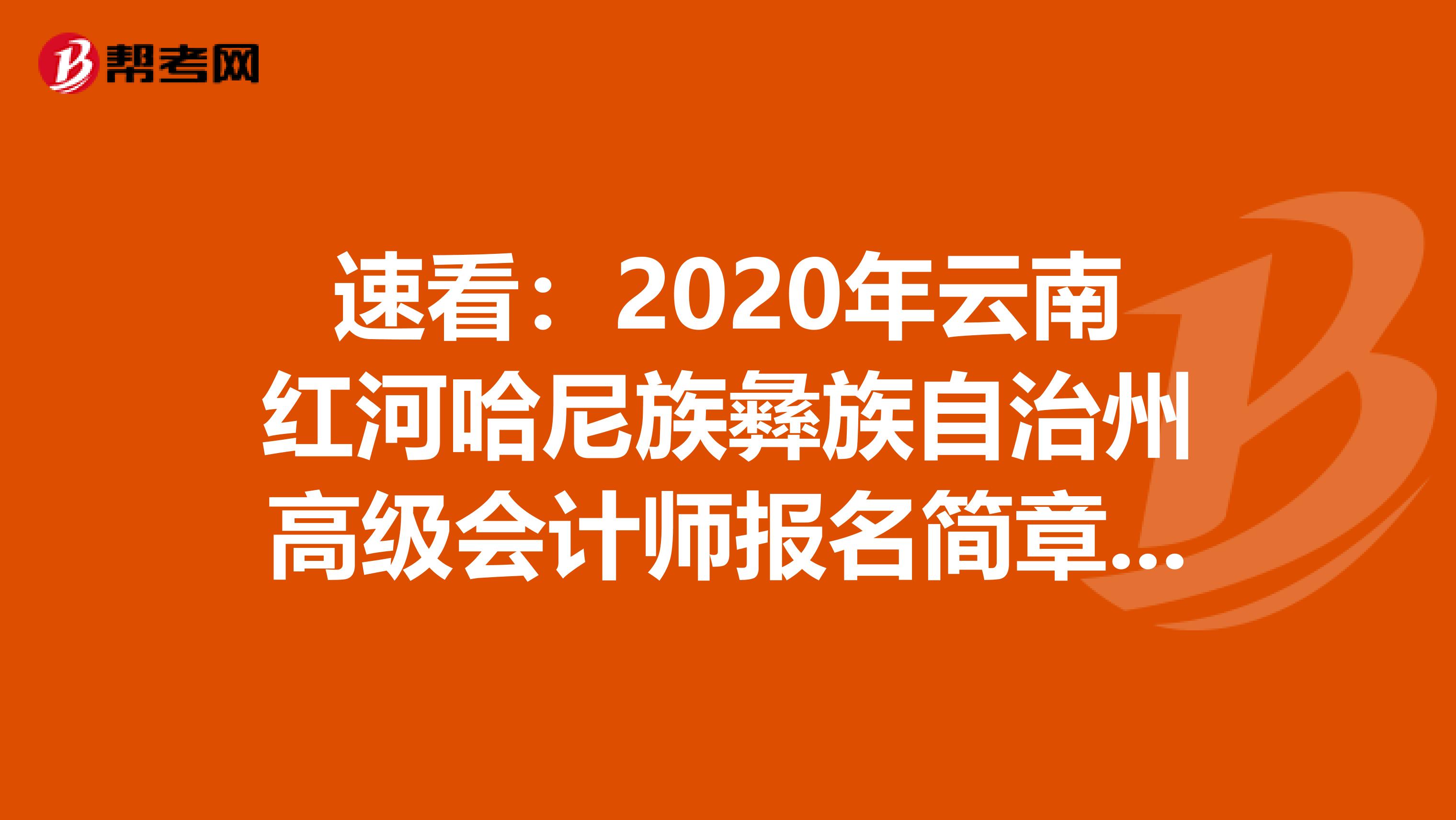 速看：2020年云南红河哈尼族彝族自治州高级会计师报名简章公布！