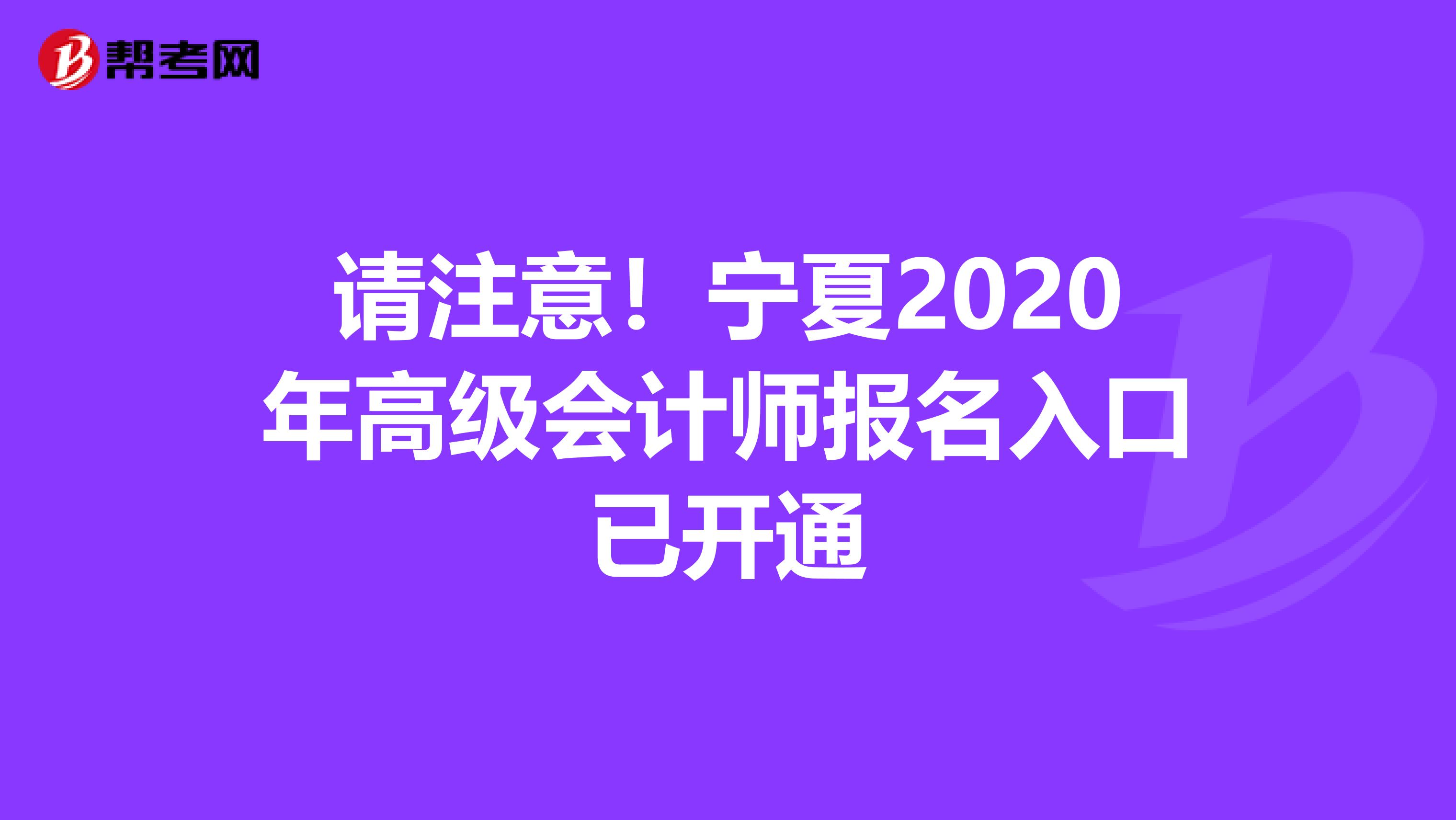 请注意！宁夏2020年高级会计师报名入口已开通