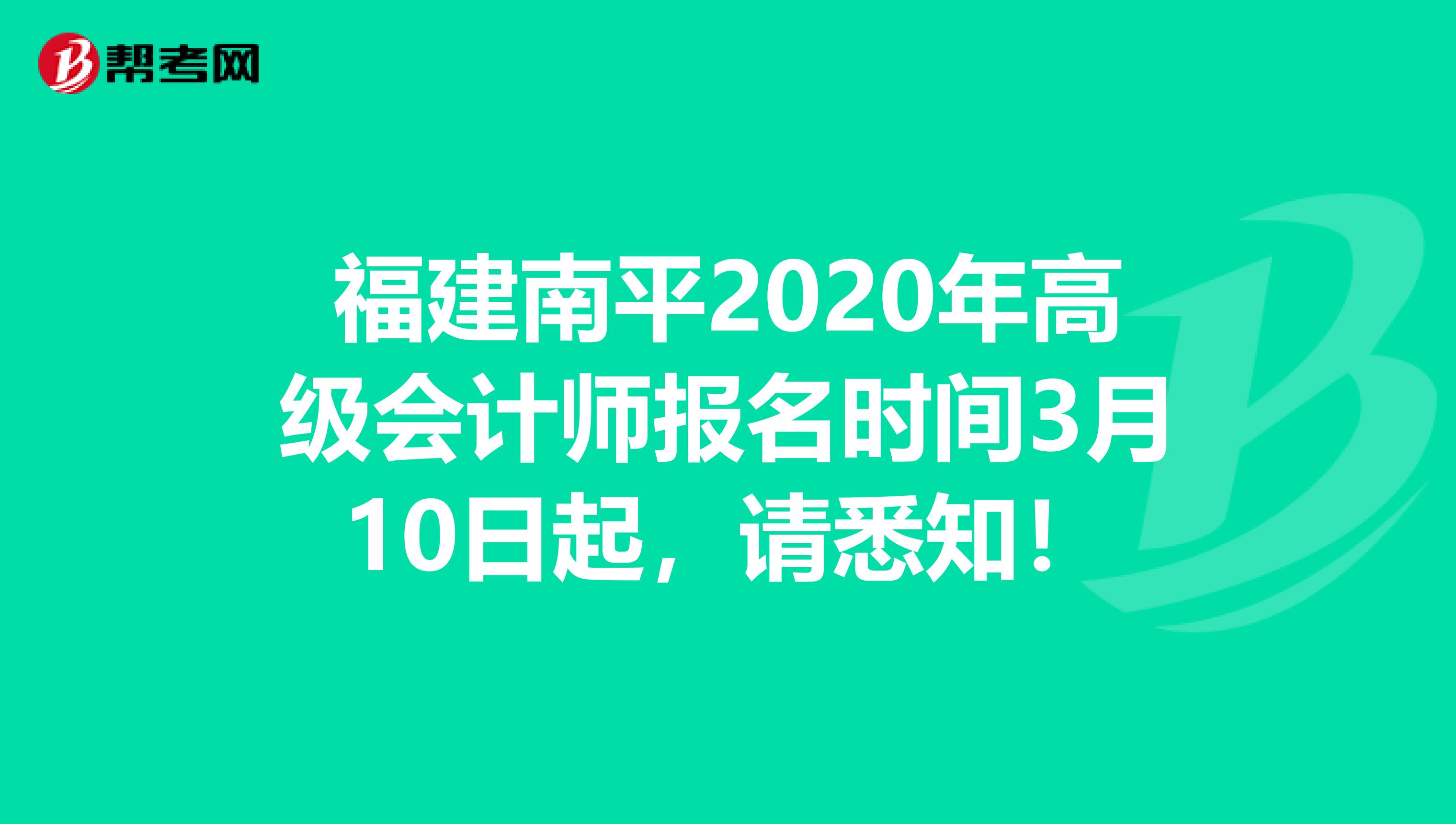 福建南平2020年高级会计师报名时间3月10日起，请悉知！
