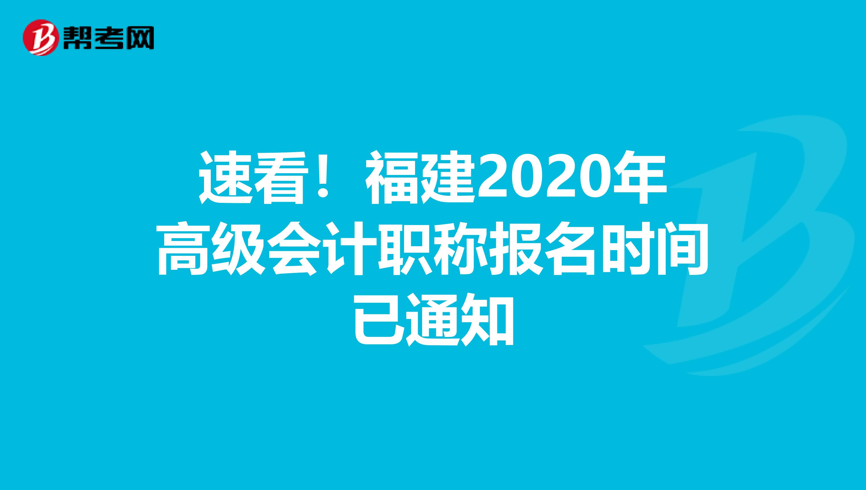 速看！福建2020年高级会计职称报名时间已通知