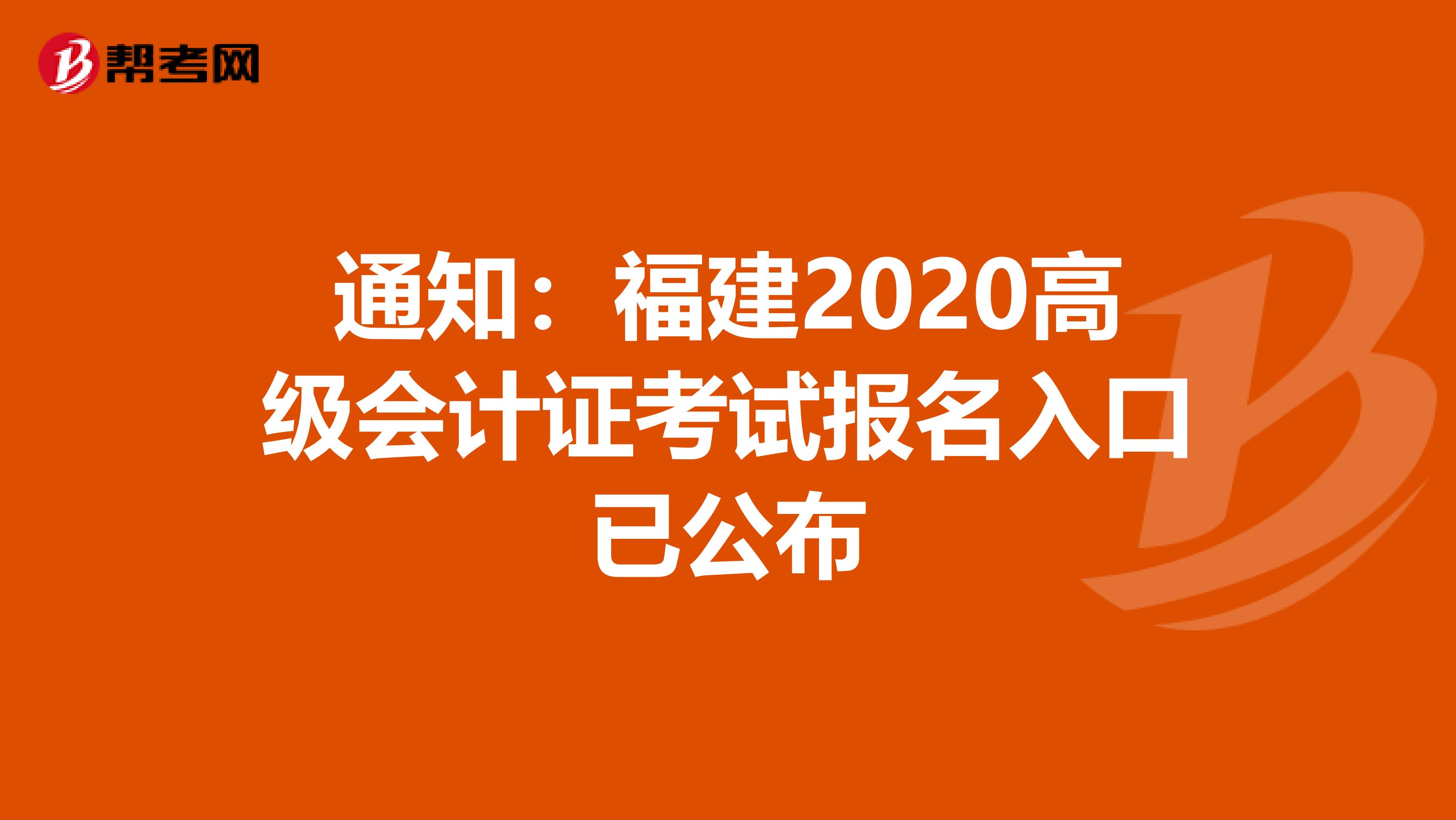 通知：福建2020高级会计证考试报名入口已公布