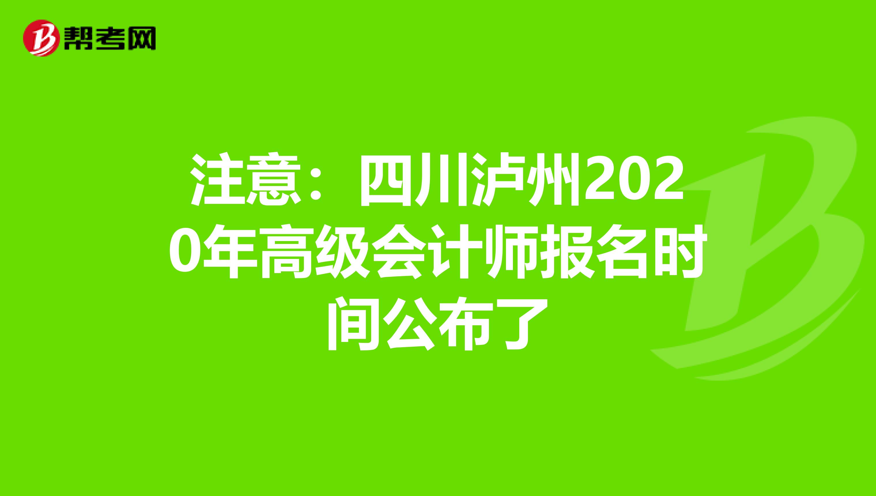 注意：四川泸州2020年高级会计师报名时间公布了