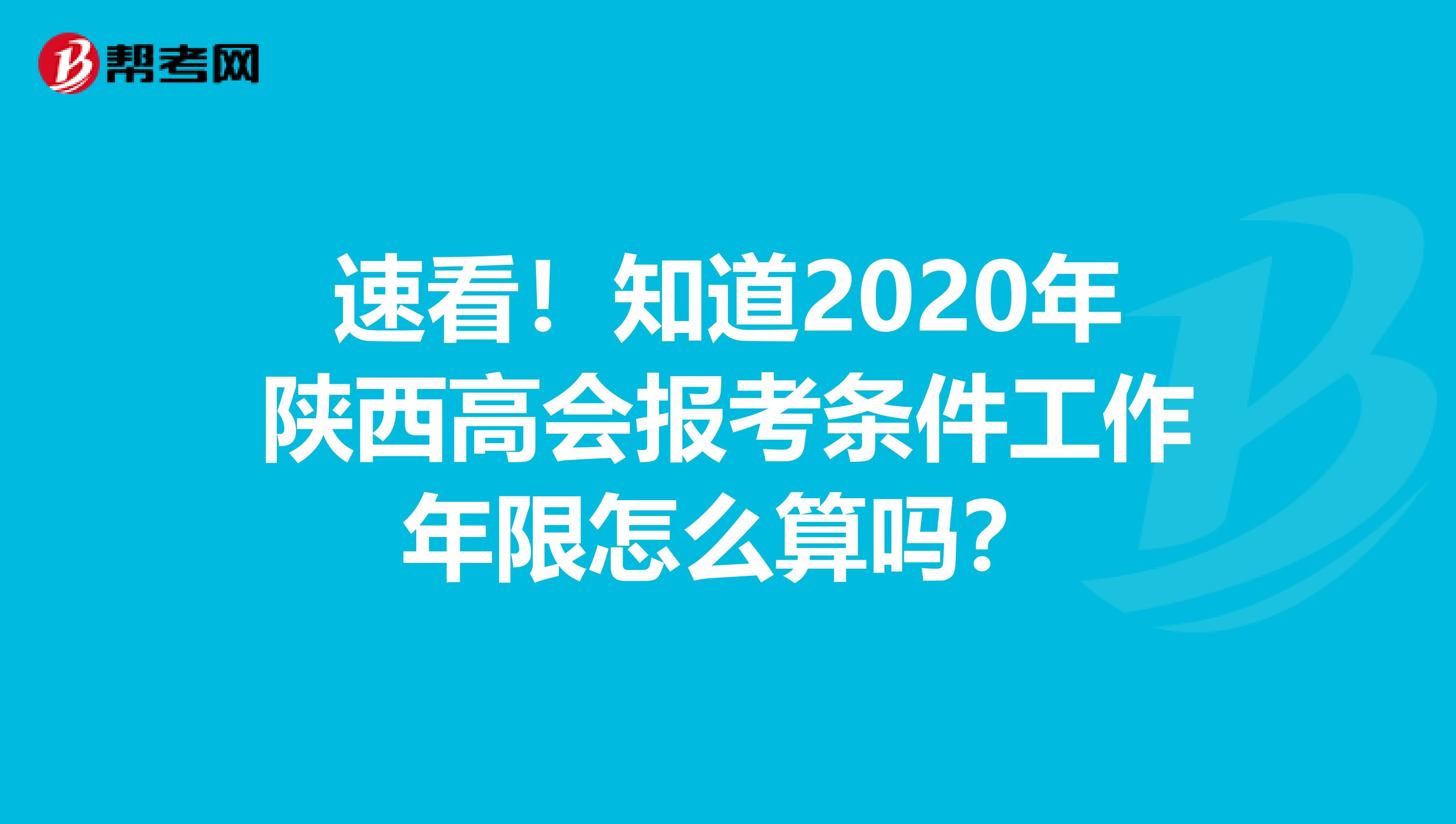 速看！知道2020年陕西高会报考条件工作年限怎么算吗？