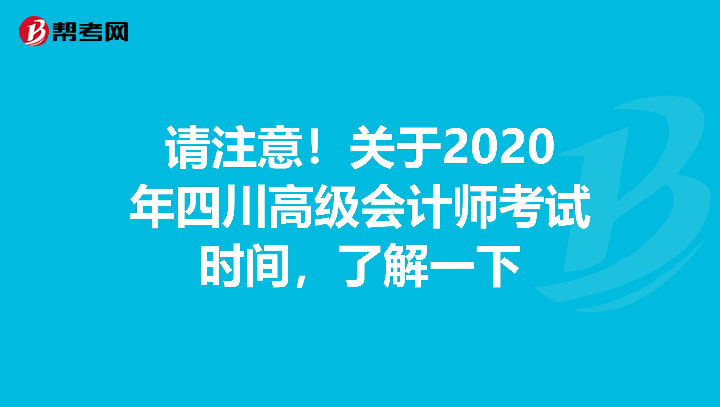 请注意！关于2020年四川高级会计师考试时间，了解一下