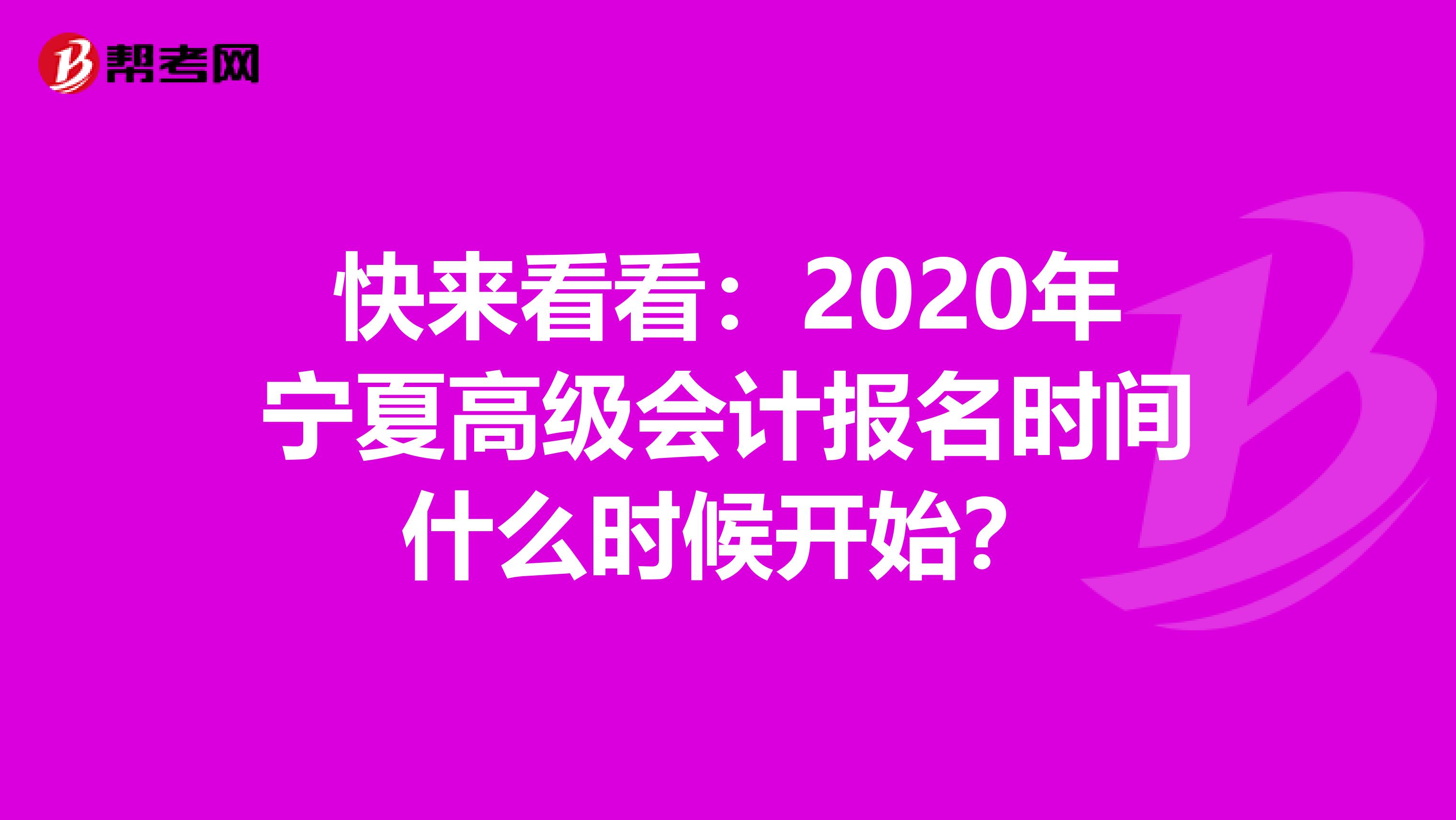 快来看看：2020年宁夏高级会计报名时间什么时候开始？