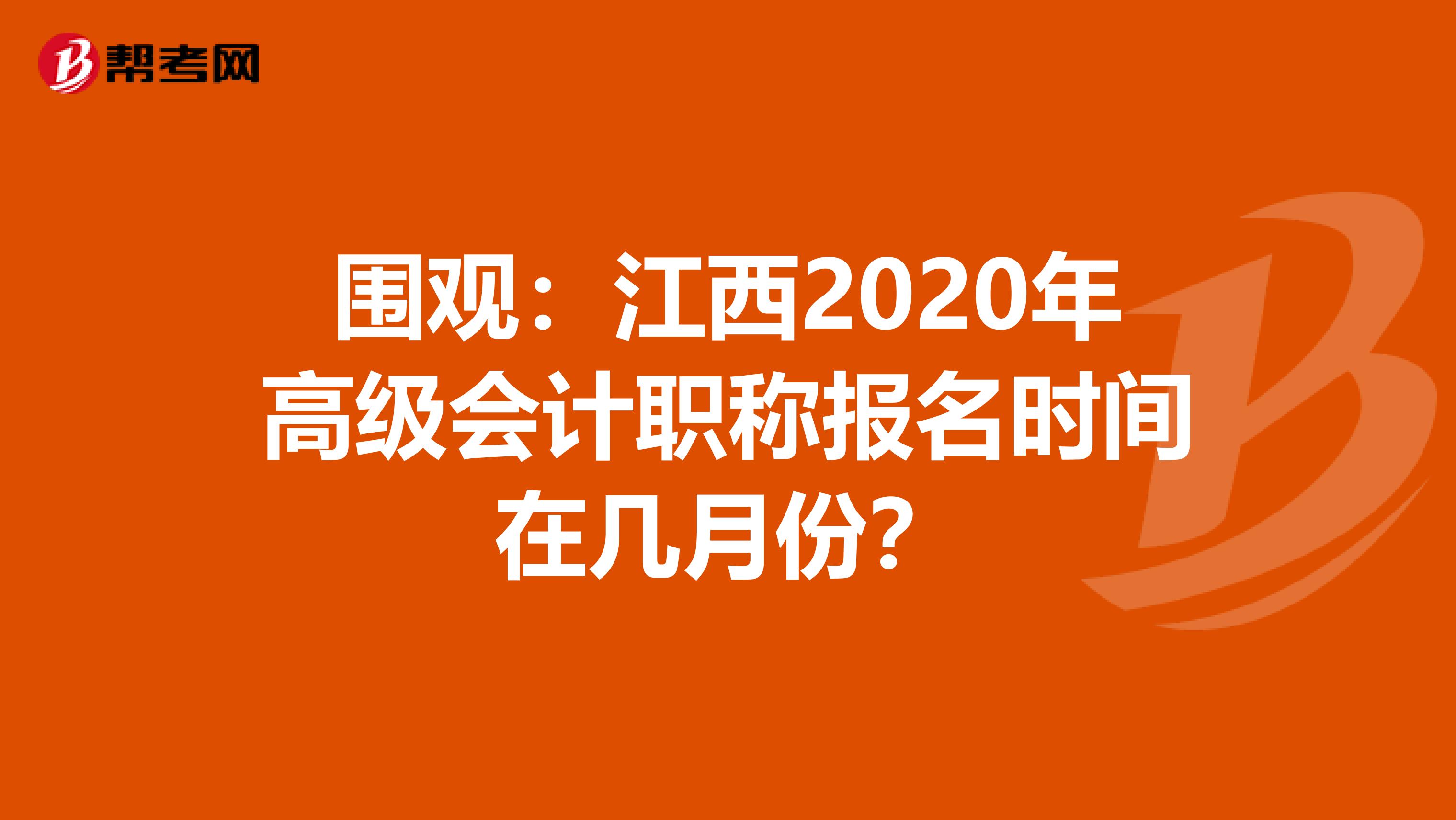 围观：江西2020年高级会计职称报名时间在几月份？