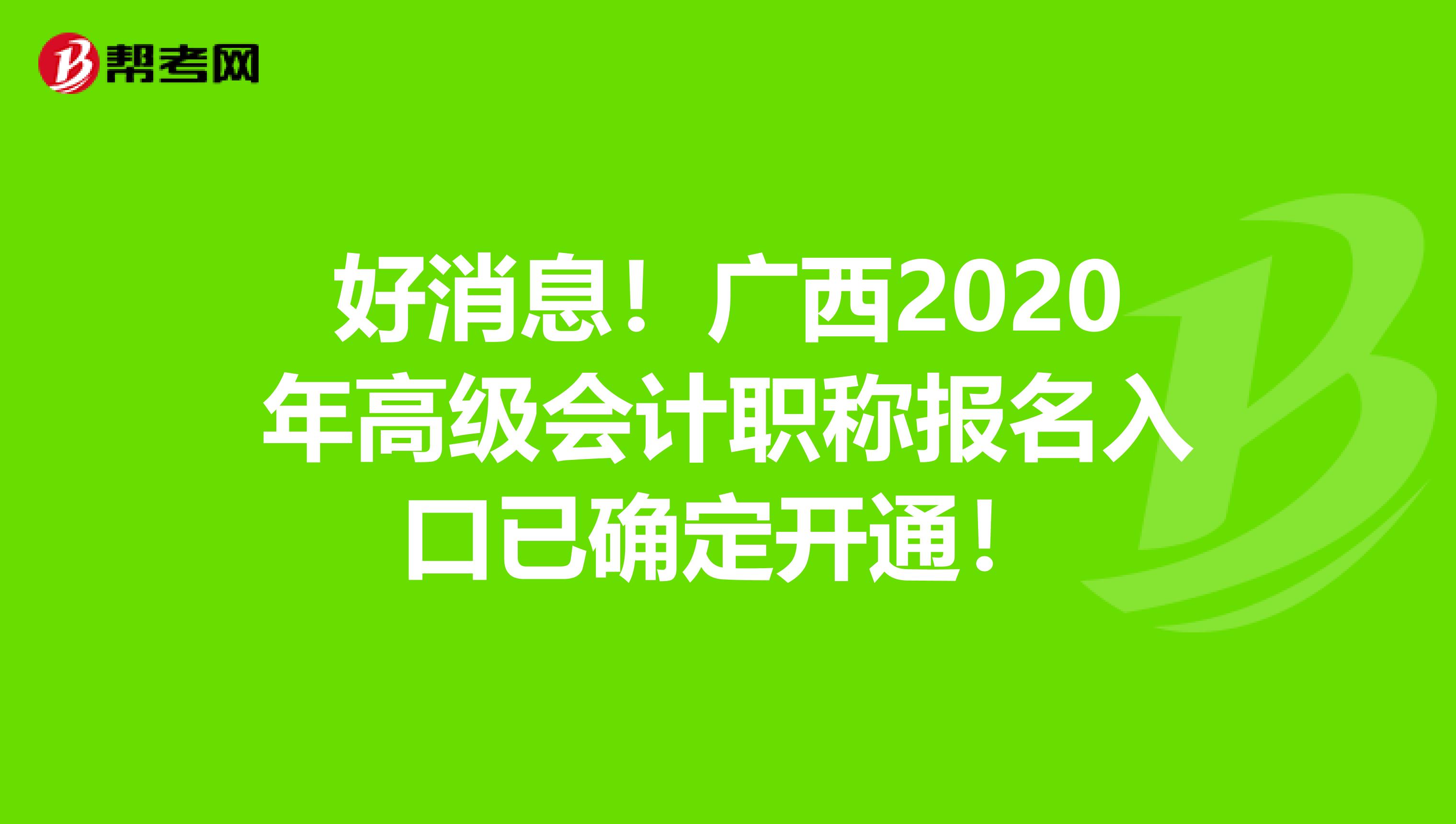 好消息！廣西2020年高級(jí)會(huì)計(jì)職稱報(bào)名入口已確定開(kāi)通！