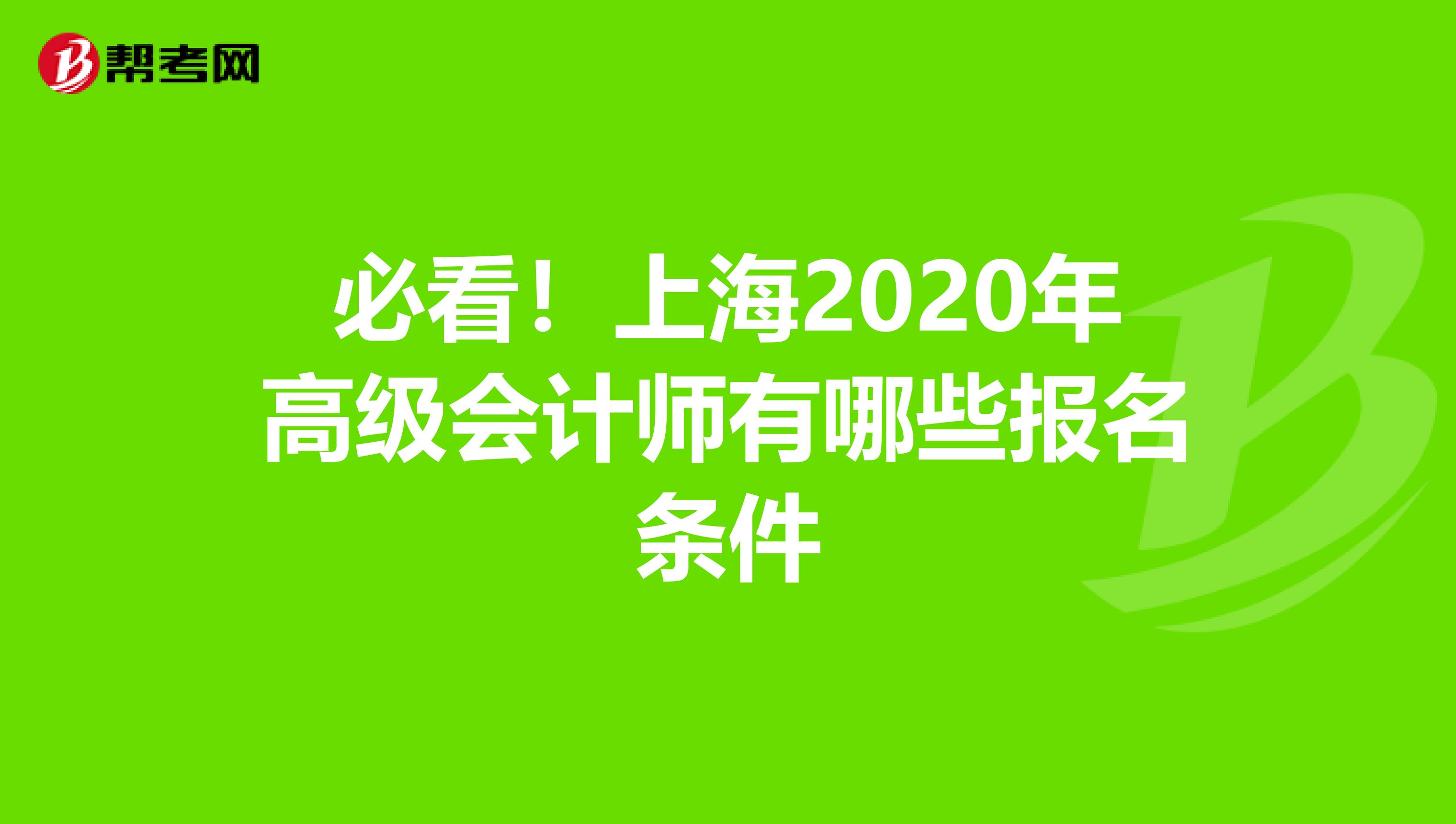 必看！上海2020年高级会计师有哪些报名条件