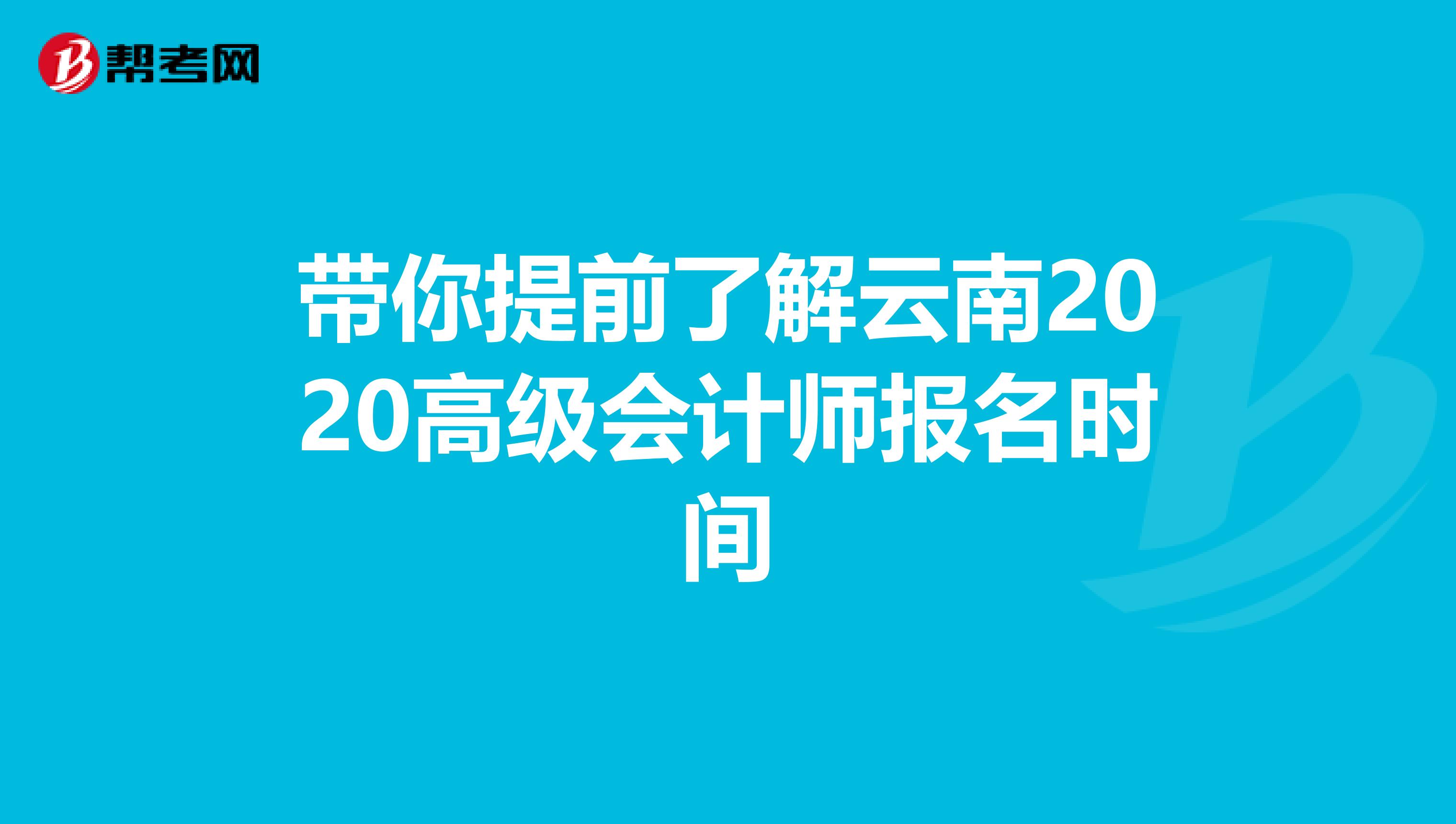 带你提前了解云南2020高级会计师报名时间