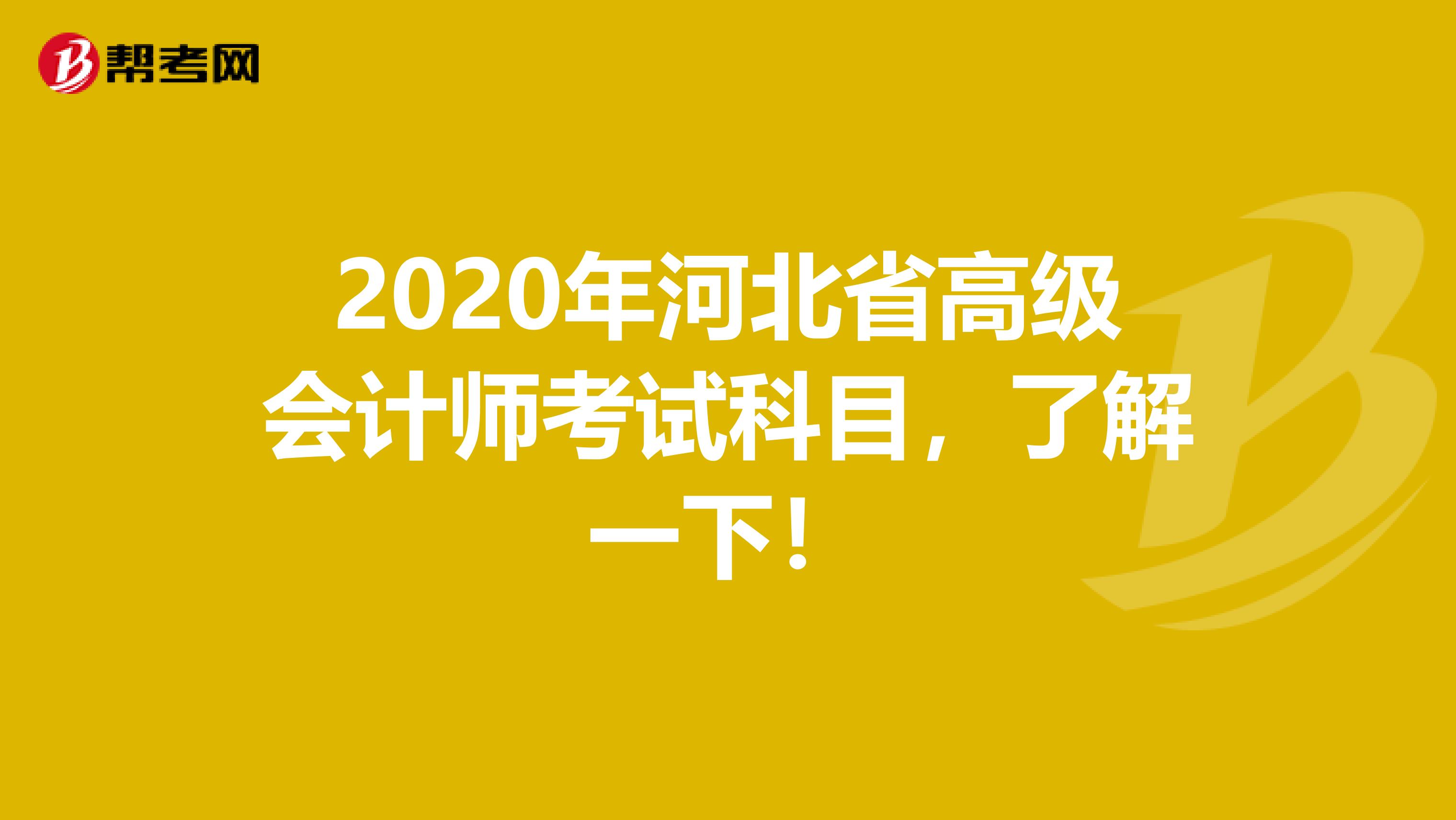 2020年河北省高级会计师考试科目，了解一下！