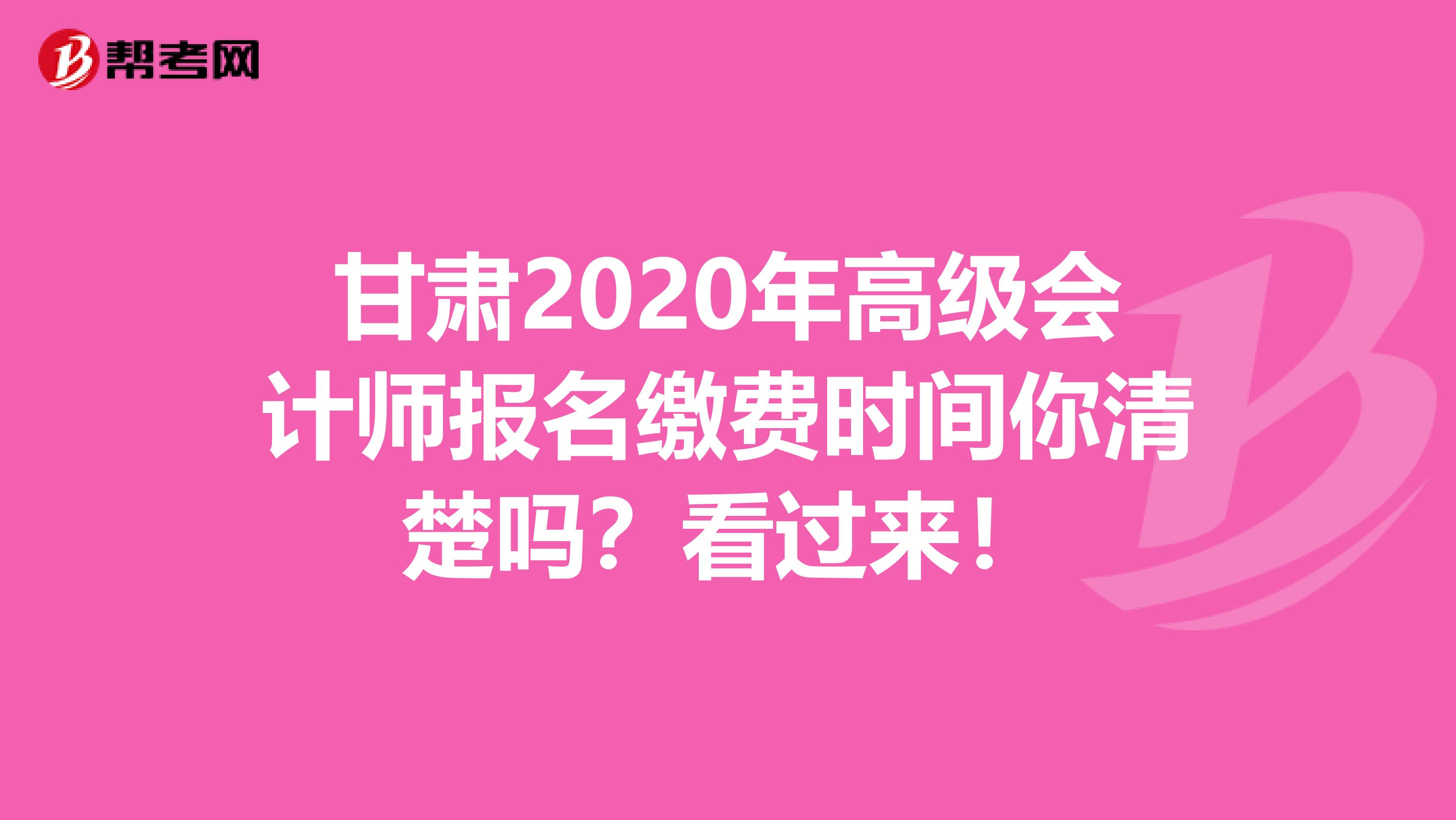 甘肃2020年高级会计师报名缴费时间你清楚吗？看过来！
