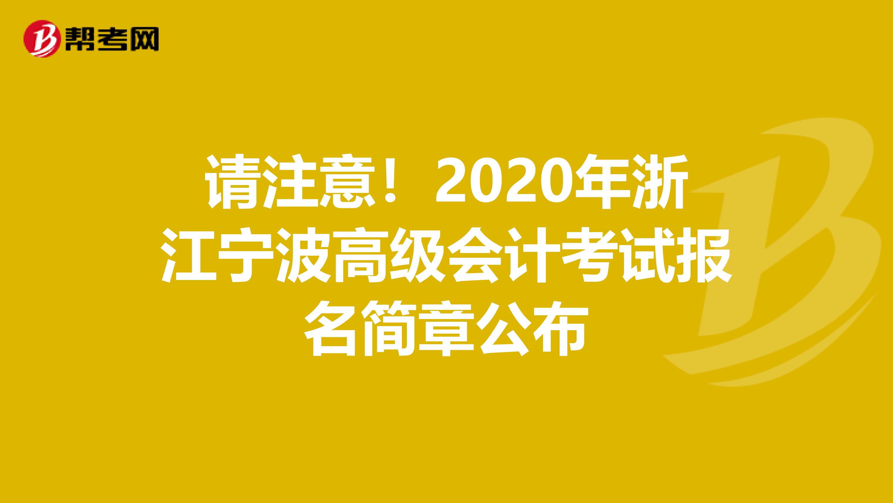 请注意！2020年浙江宁波高级会计考试报名简章公布