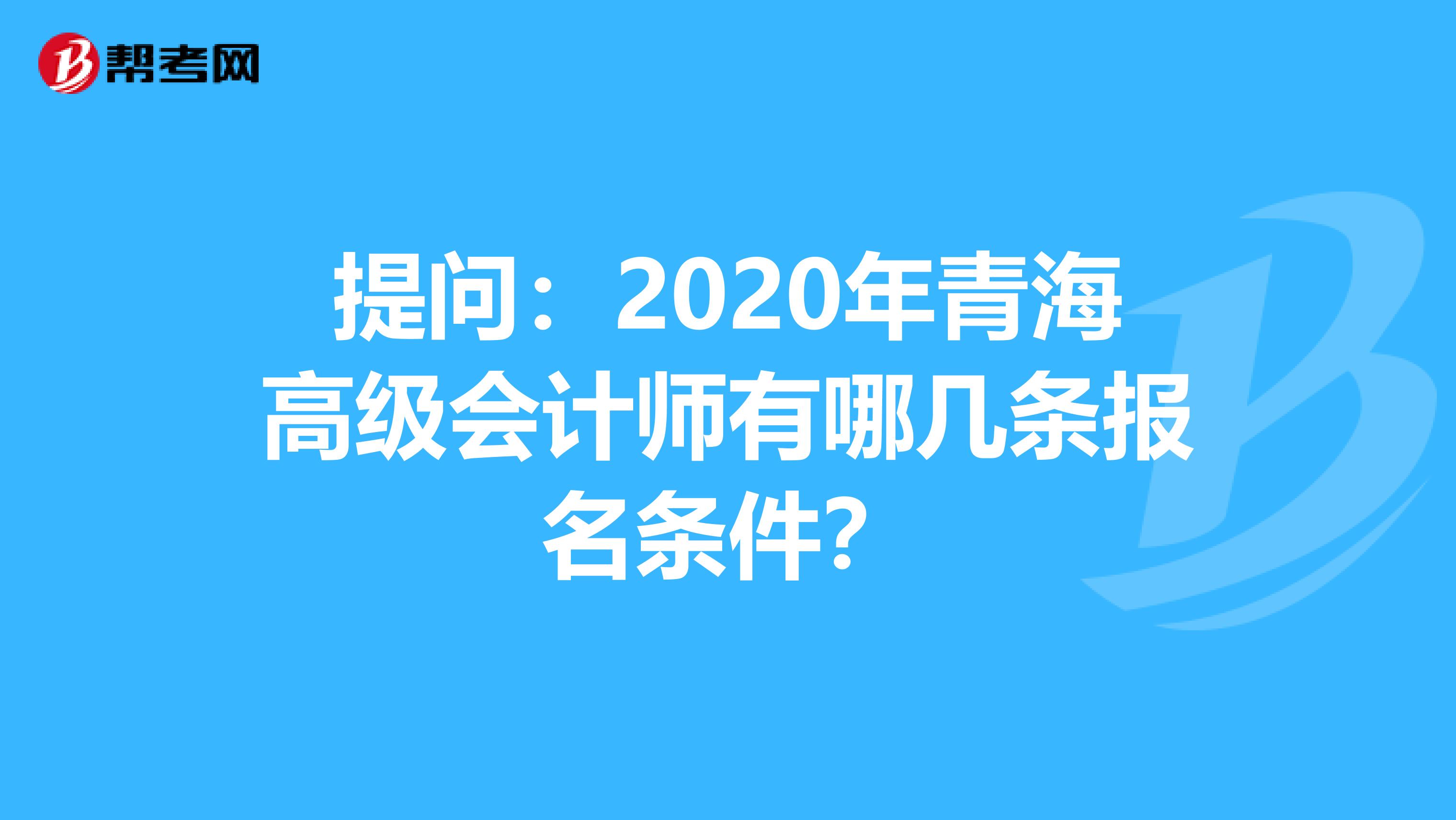 提问：2020年青海高级会计师有哪几条报名条件？