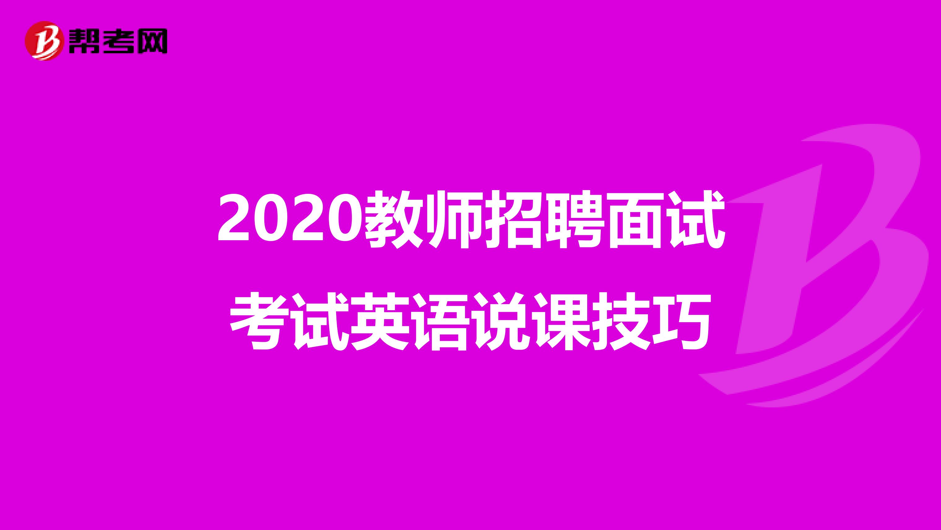 2020教师招聘面试考试英语说课技巧
