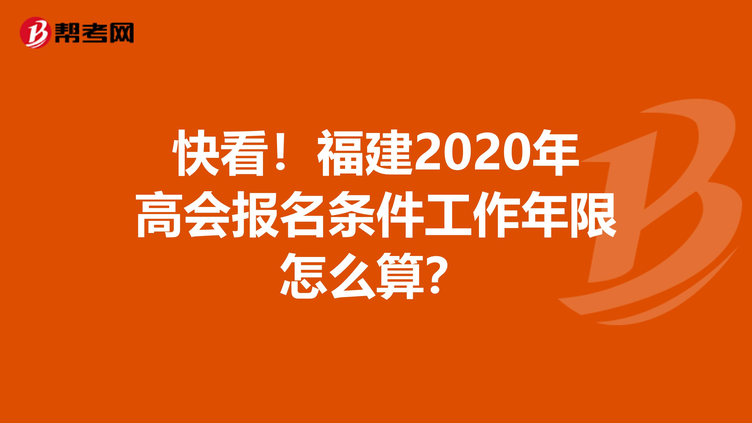 快看！福建2020年高会报名条件工作年限怎么算？
