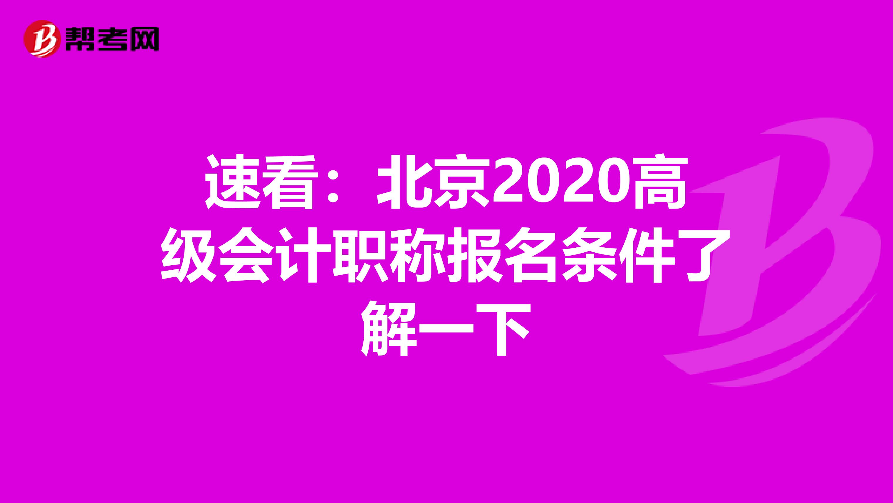 速看：北京2020高级会计职称报名条件了解一下