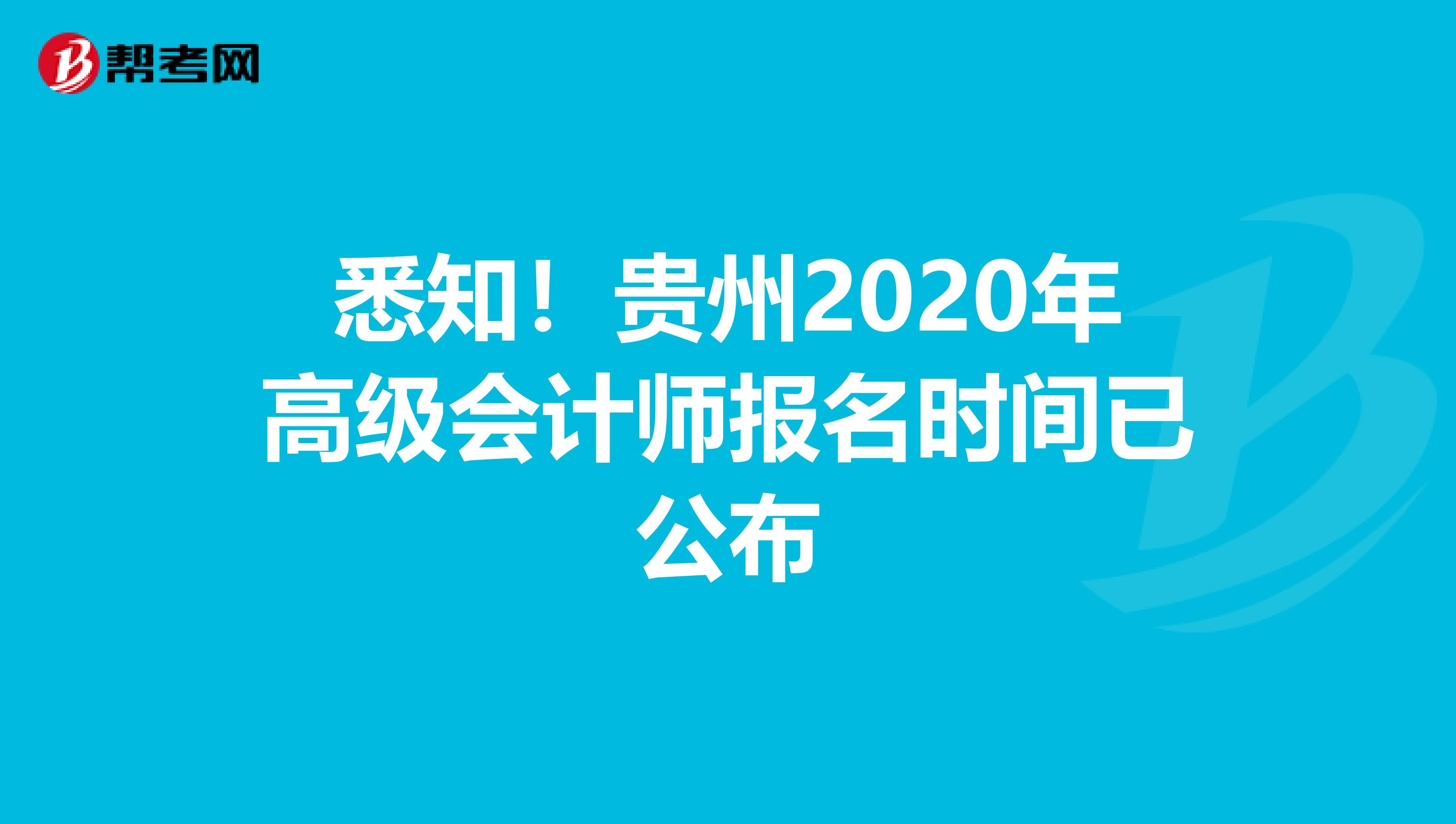 悉知！贵州2020年高级会计师报名时间已公布