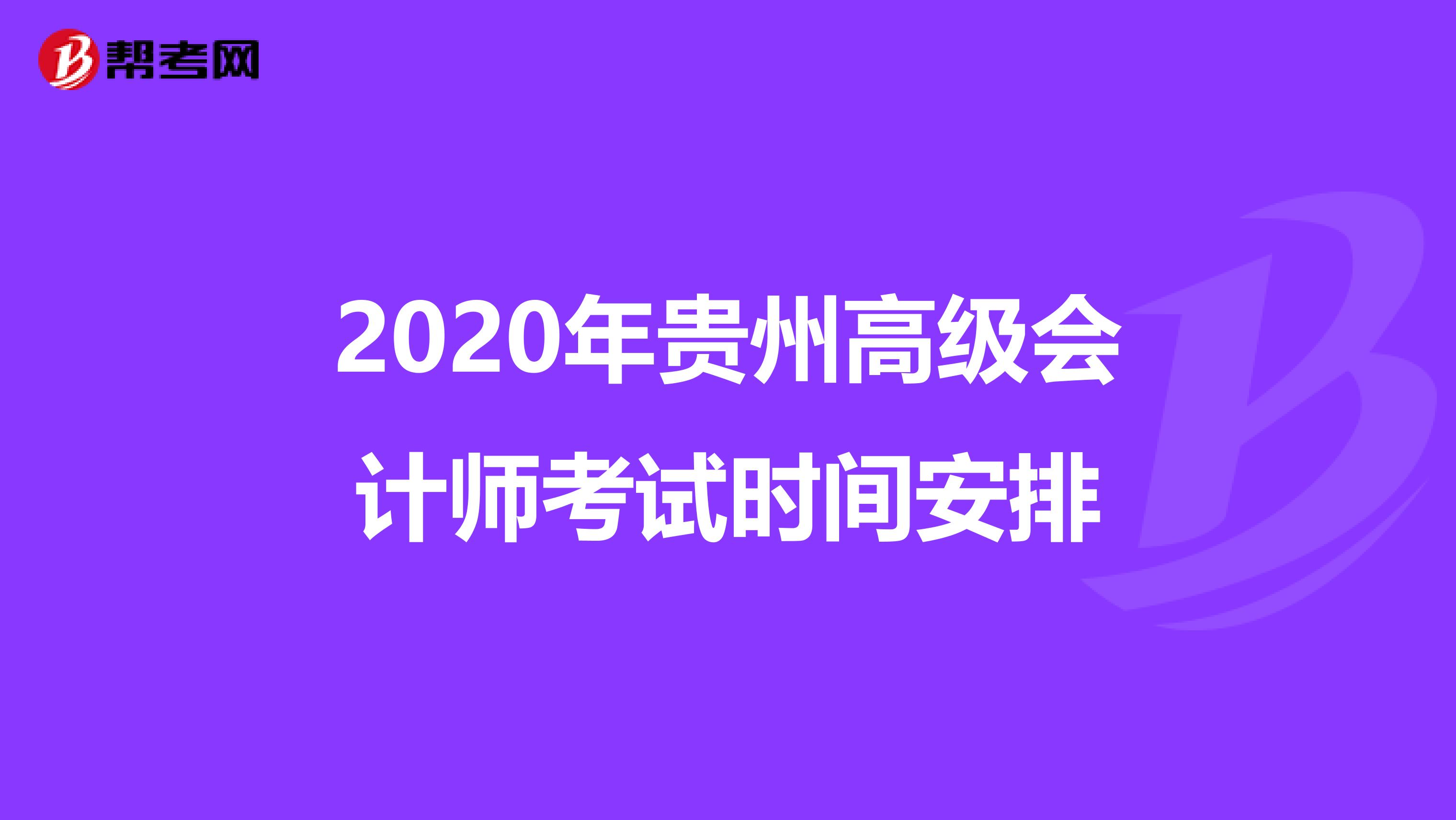 2020年貴州高級會計師考試時間安排